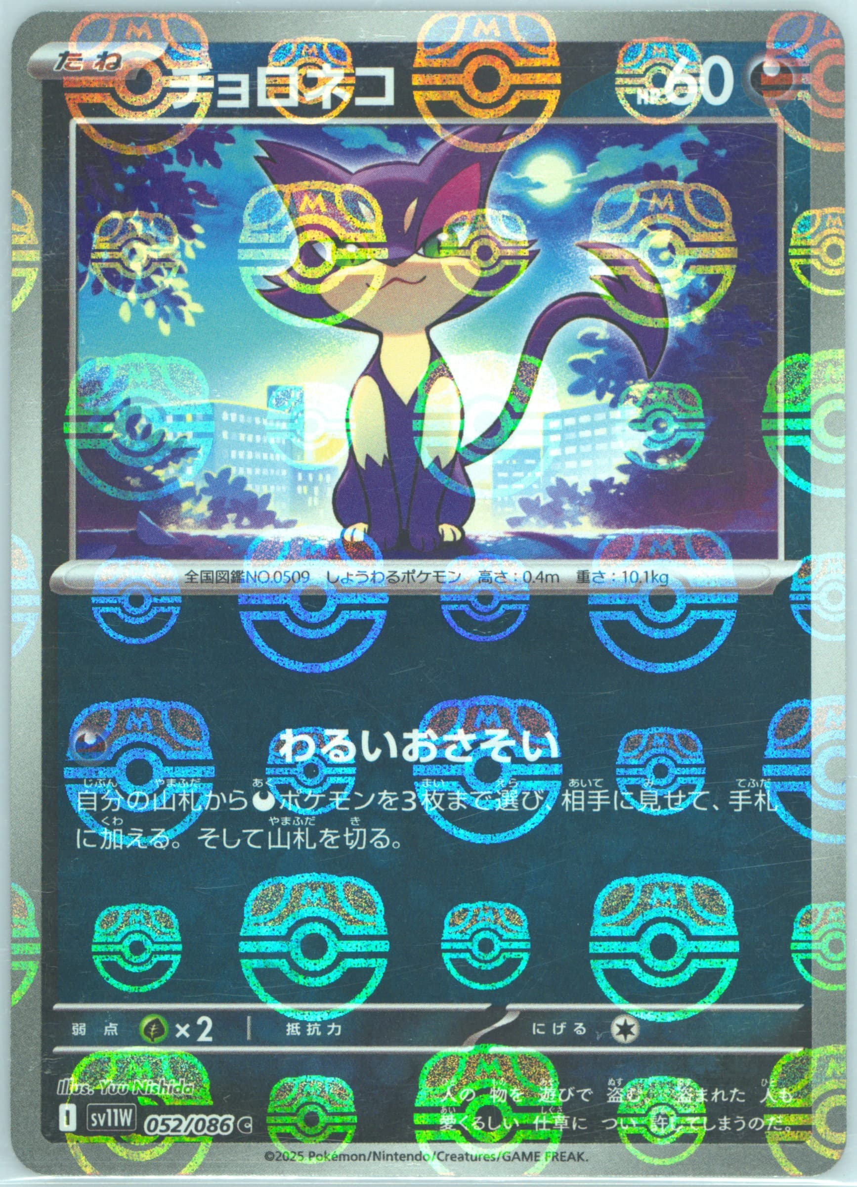Purrloin Master Ball Reverse Holo (052) 2025 Pokemon Japanese Sv11w-White Flare