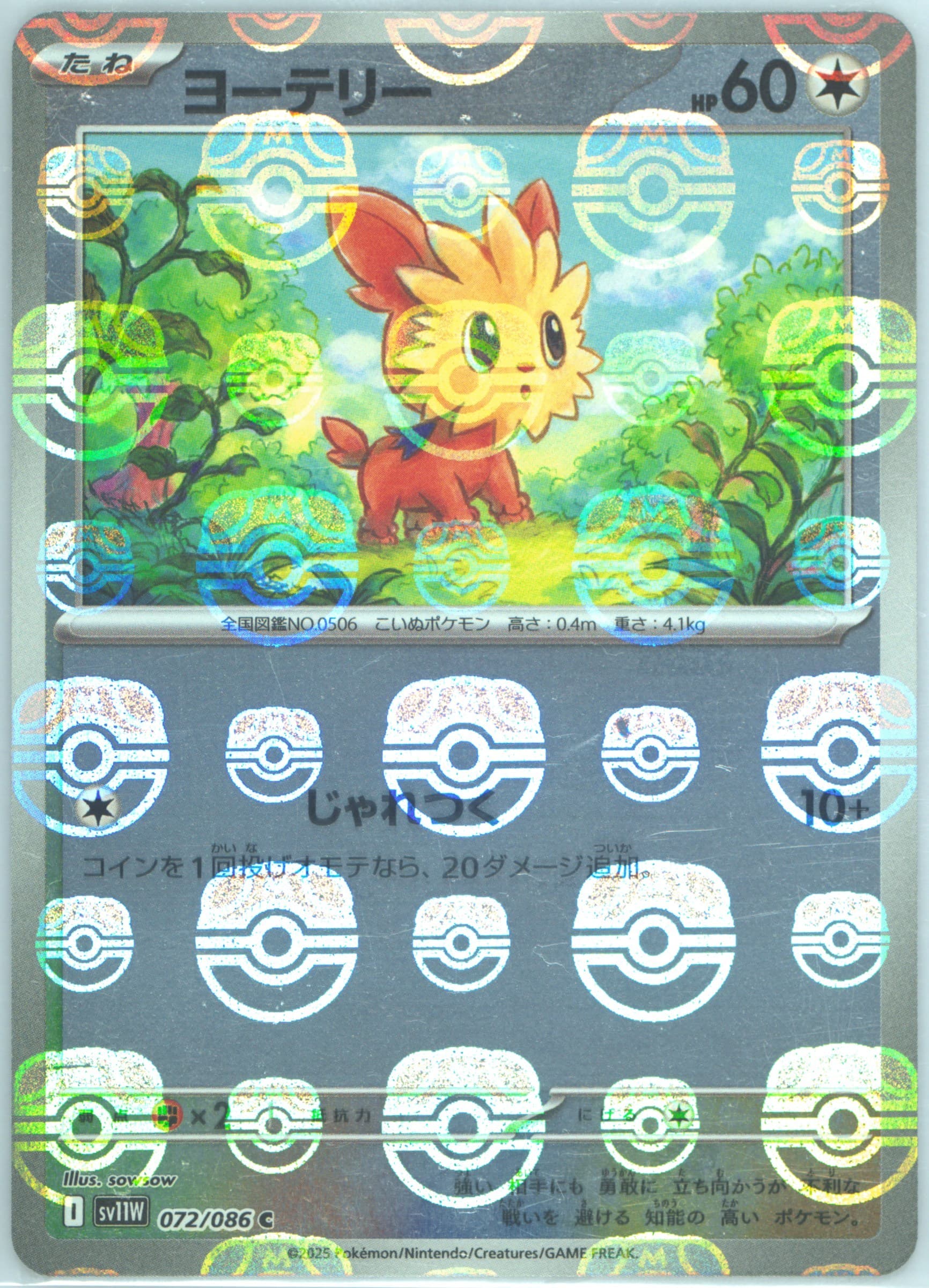 Lillipup Master Ball Reverse Holo (072) 2025 Pokemon Japanese Sv11w-White Flare