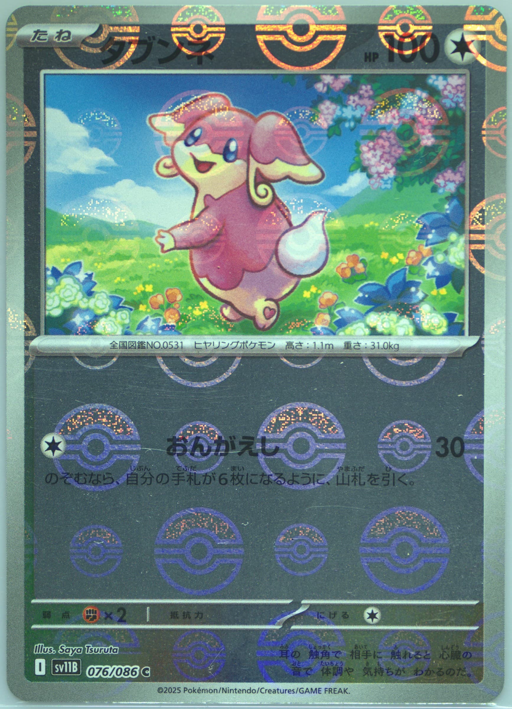 Audino Reverse Holo (076) 2025 Pokemon Japanese Sv11b-Black Bolt