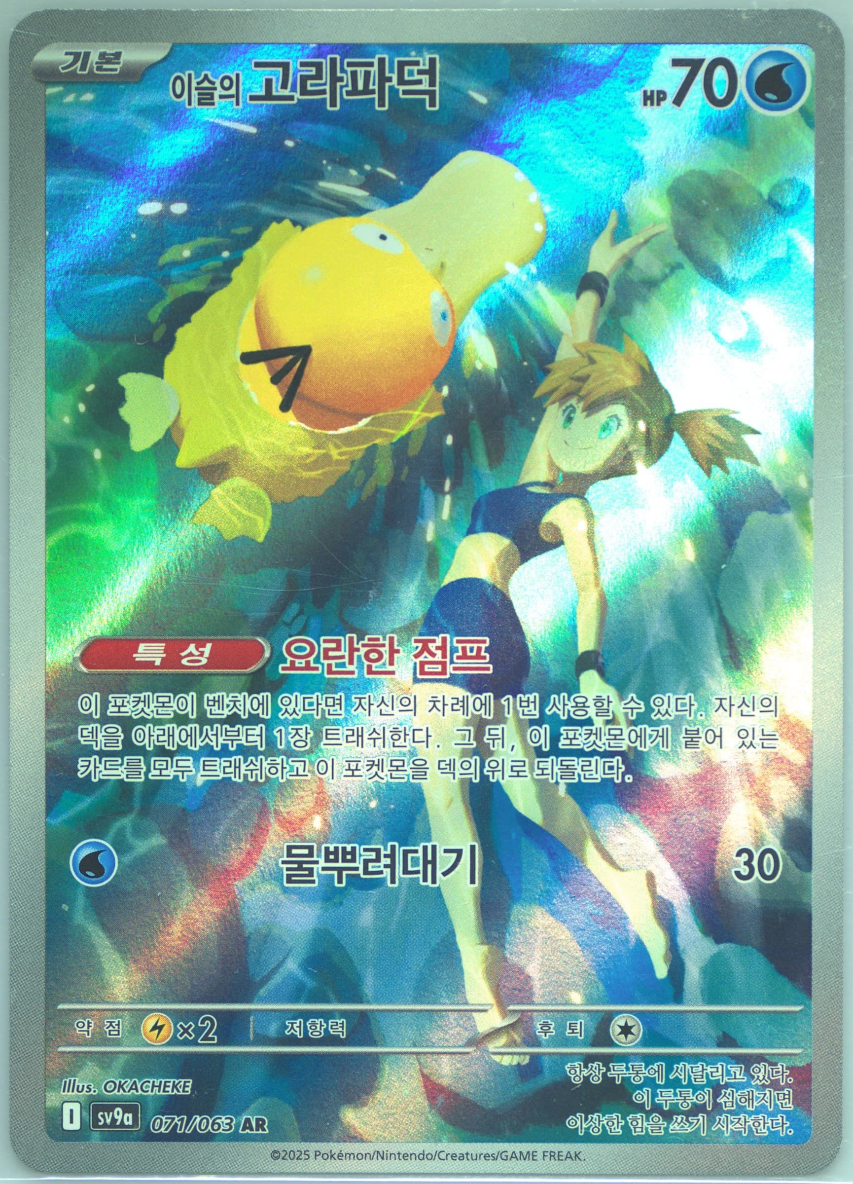 Misty's Psyduck Art Rare (071) 2025 Pokemon Korean Sv9a-Heat Wave Arena