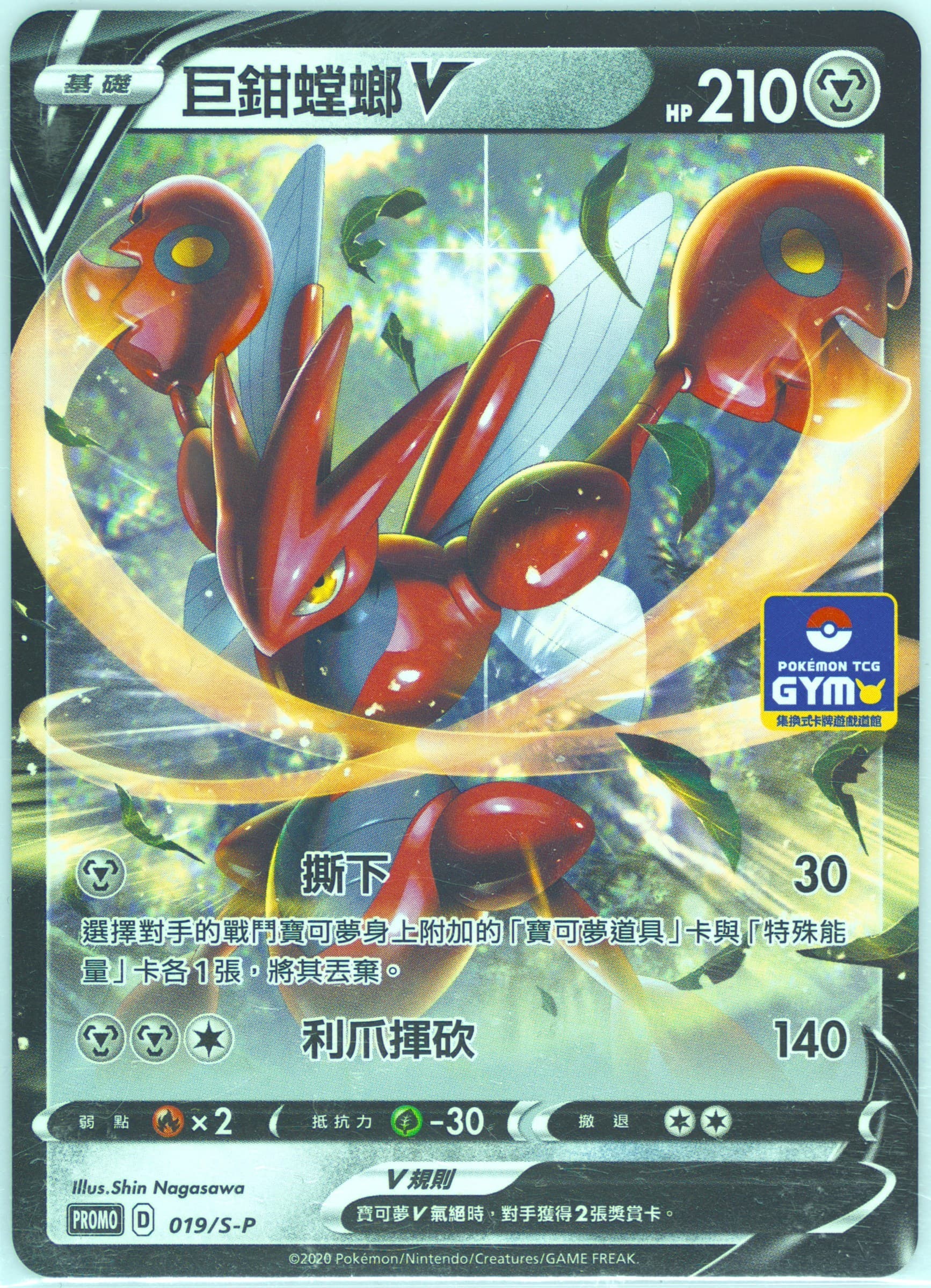 Scizor V Pokemon Card Gym (019) 2020 Pokemon Chinese S Promo