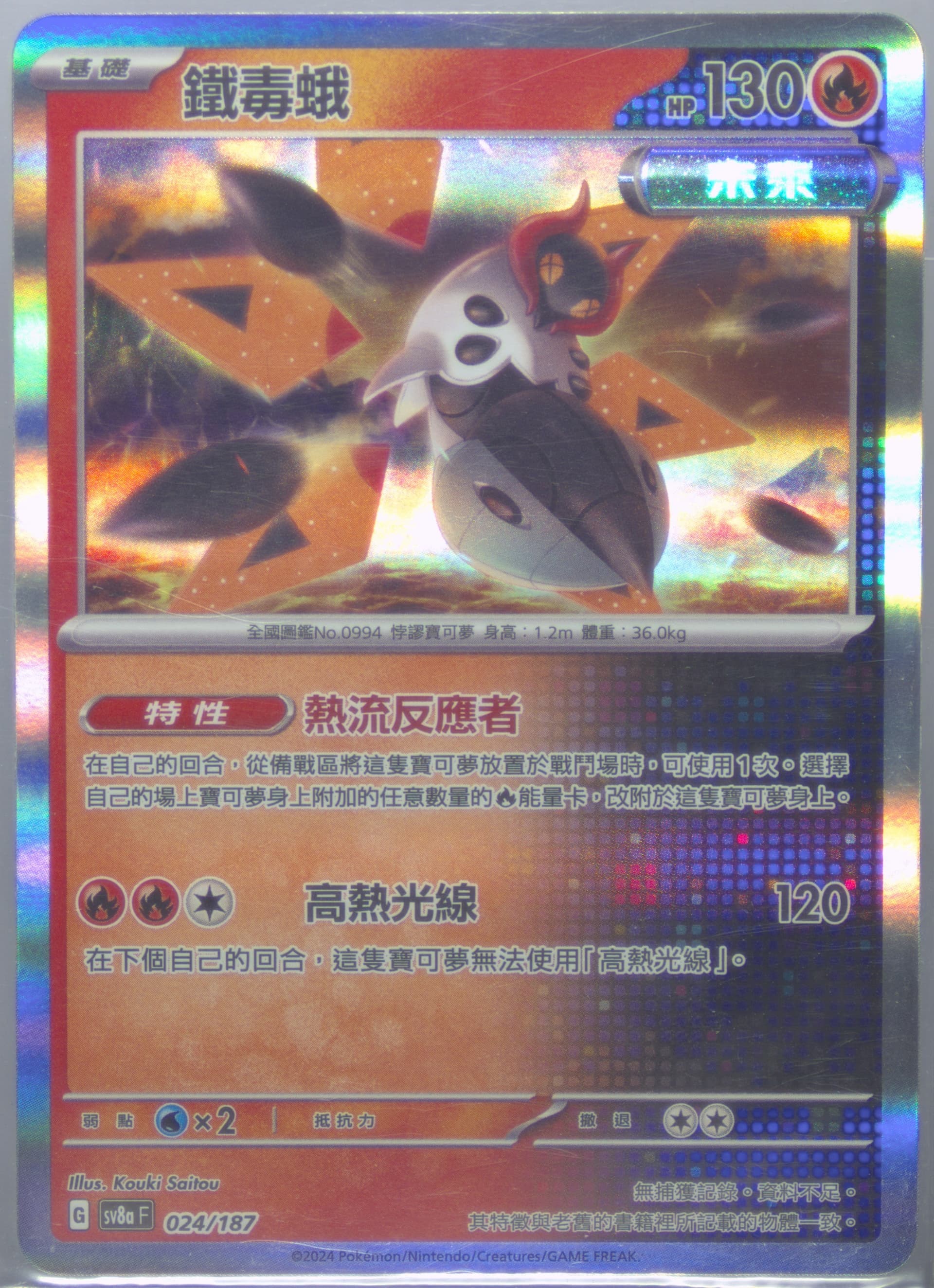 Iron Moth (024) 2024 Pokemon Traditional Chinese Sv8a F-Terastal Fest EX