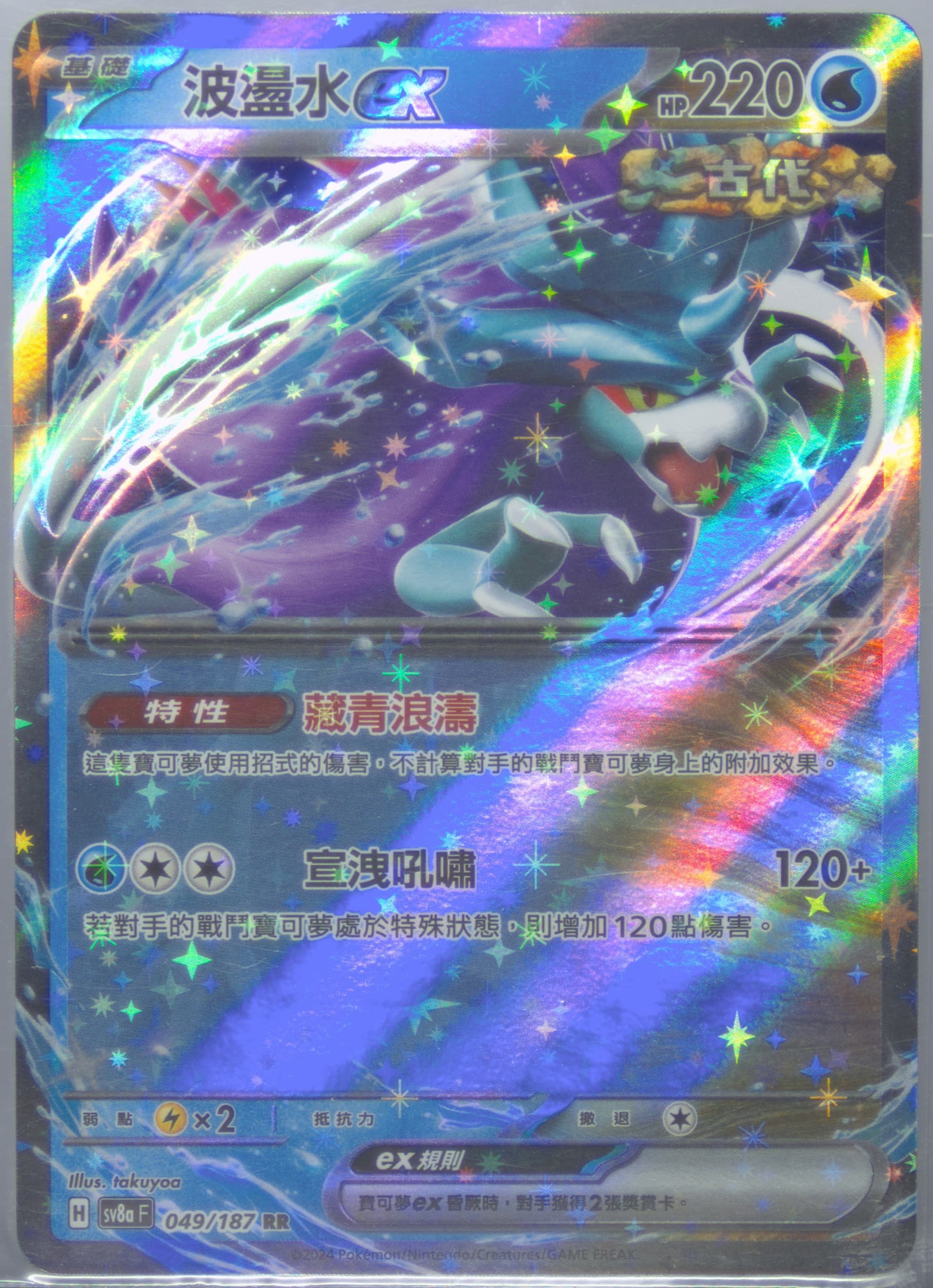 Walking Wake EX (049) 2024 Pokemon Traditional Chinese Sv8a F-Terastal Fest EX