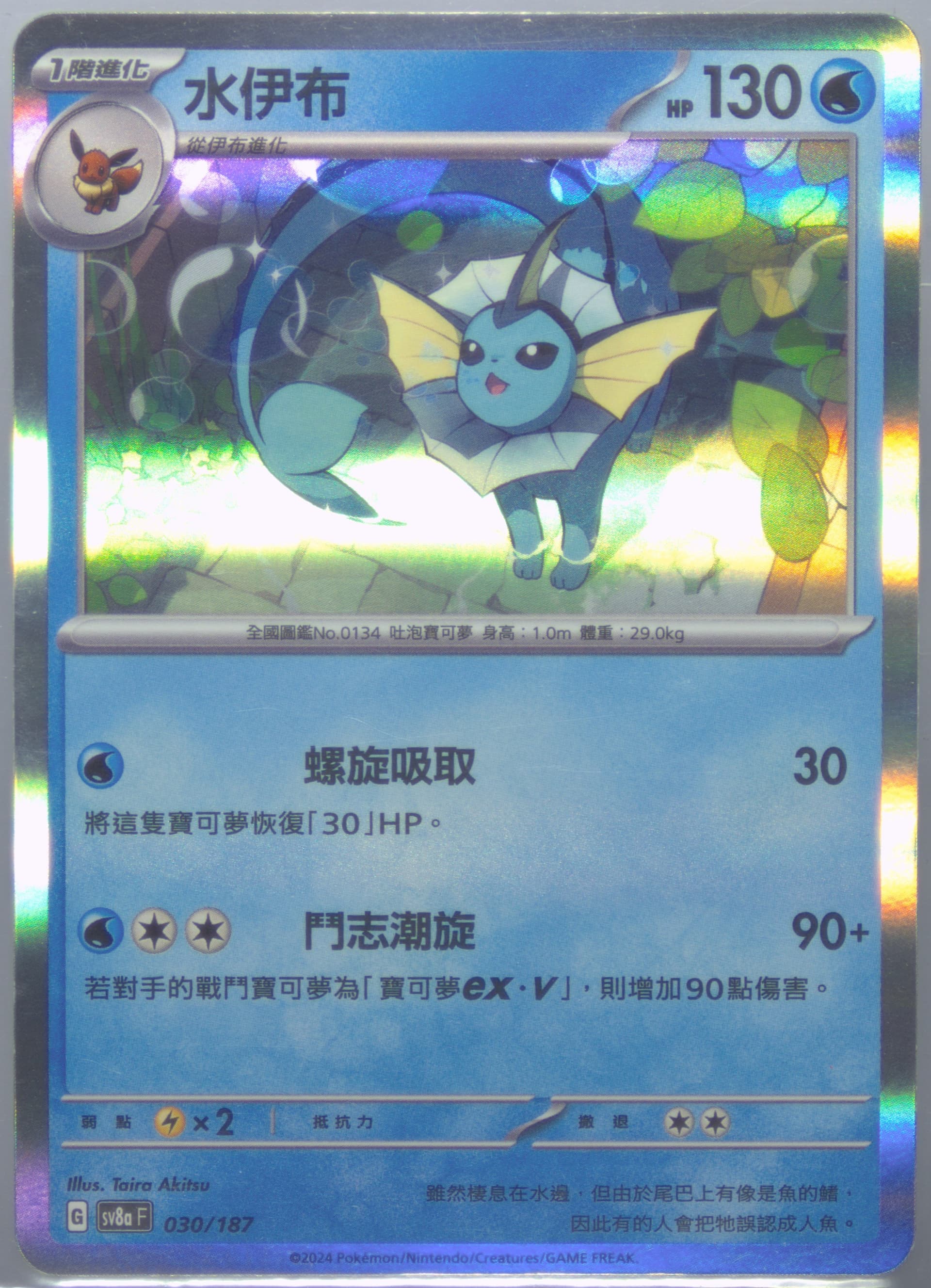 Vaporeon (030) 2024 Pokemon Traditional Chinese Sv8a F-Terastal Fest EX