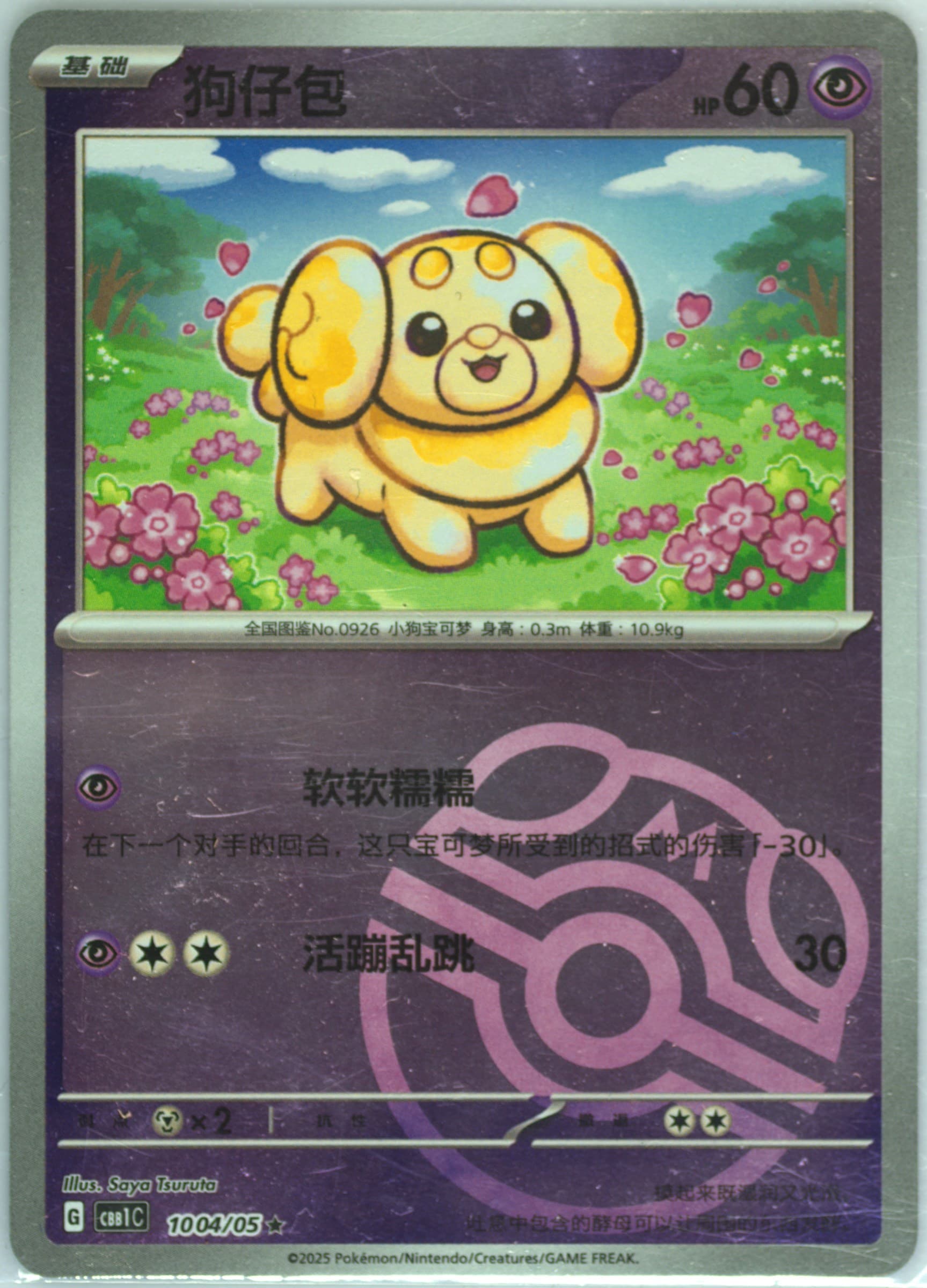 Fidough (04) 2025 Pokemon Simplified Chinese CBB1 C-Gem Pack Vol 1