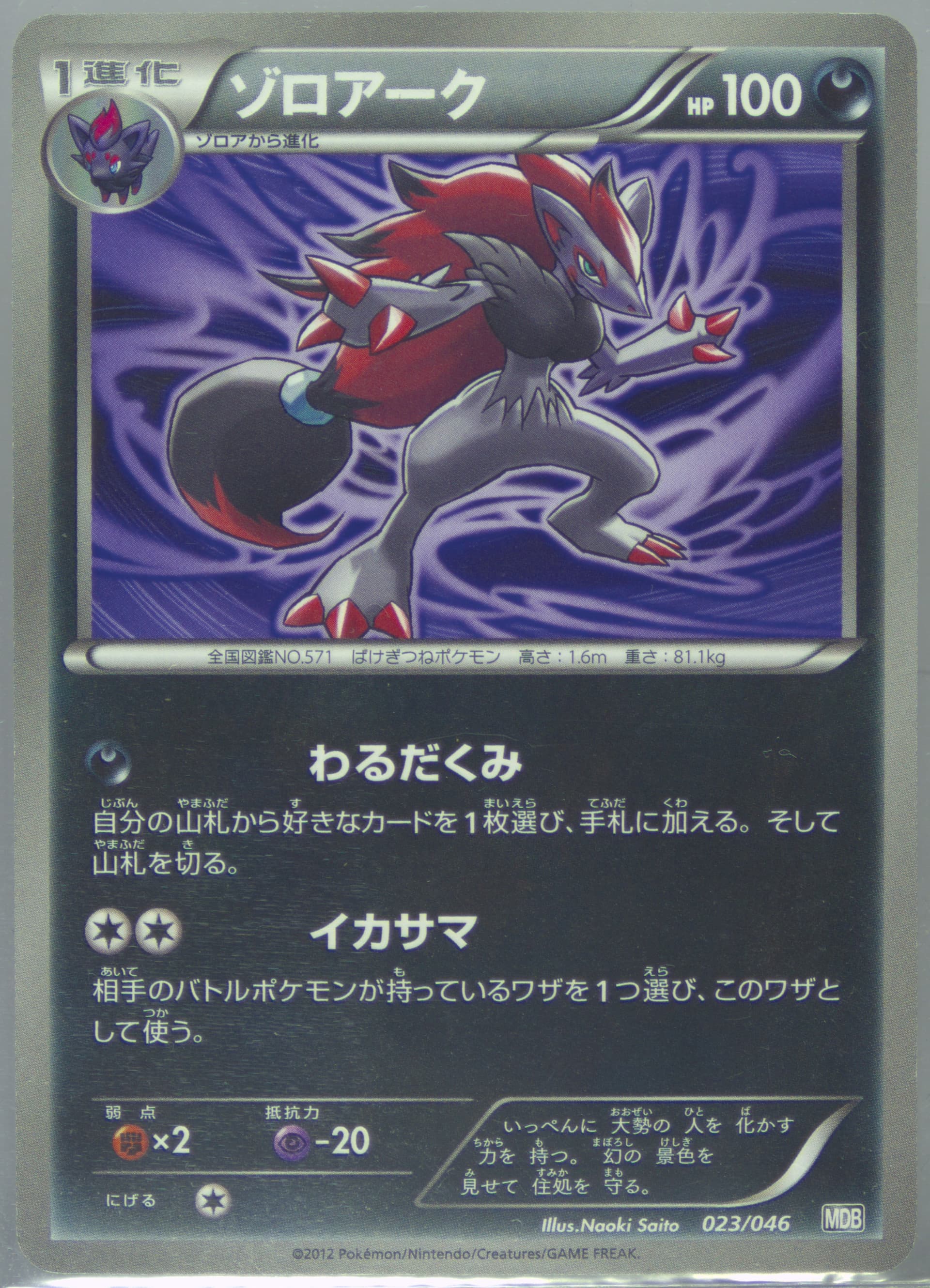 Zoroark (023) 2012 Pokemon Japanese Master Deck Build Box EX