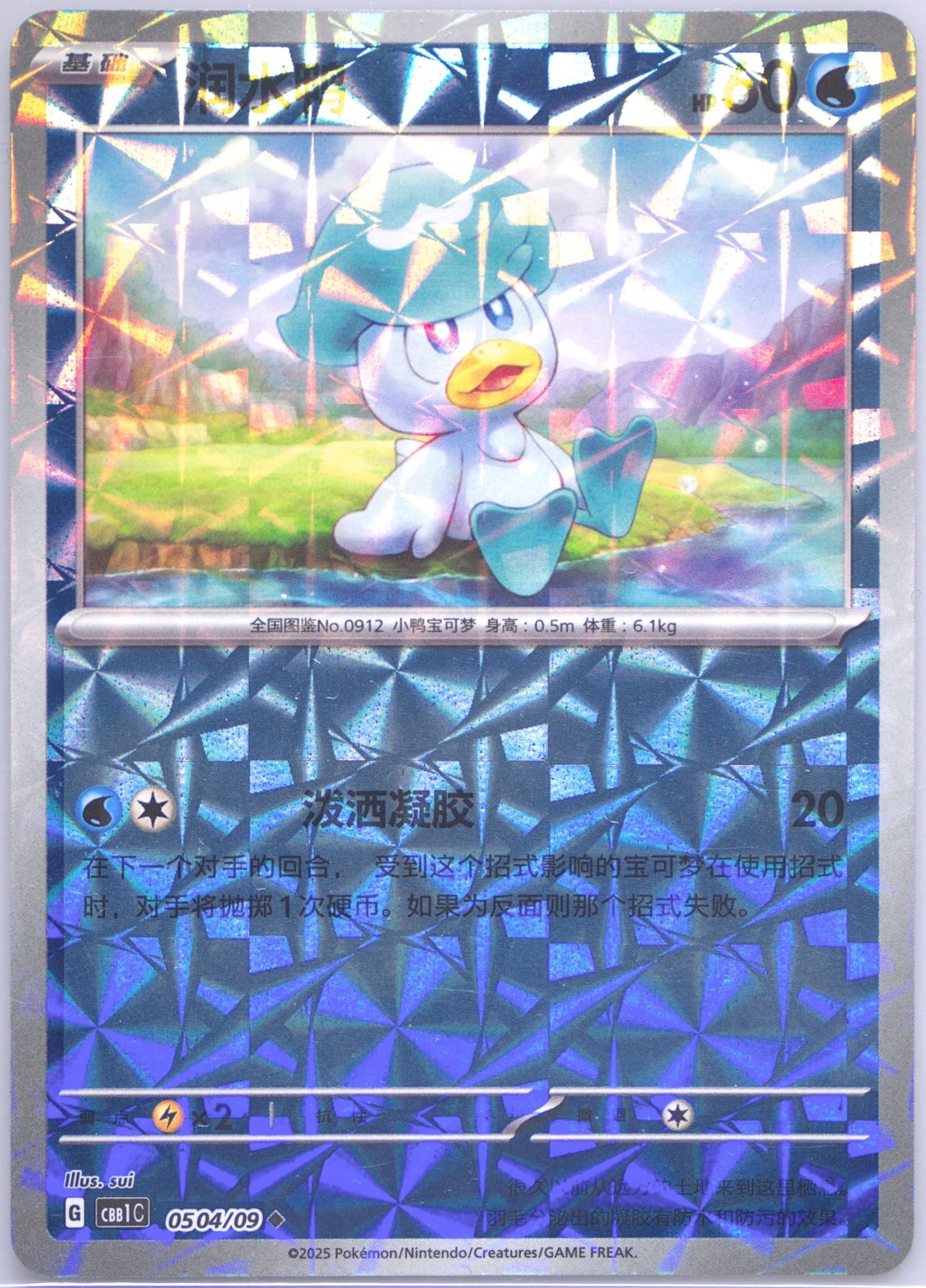 Quaxly (04) 2025 Pokemon Simplified Chinese CBB1 C-Gem Pack Vol 1