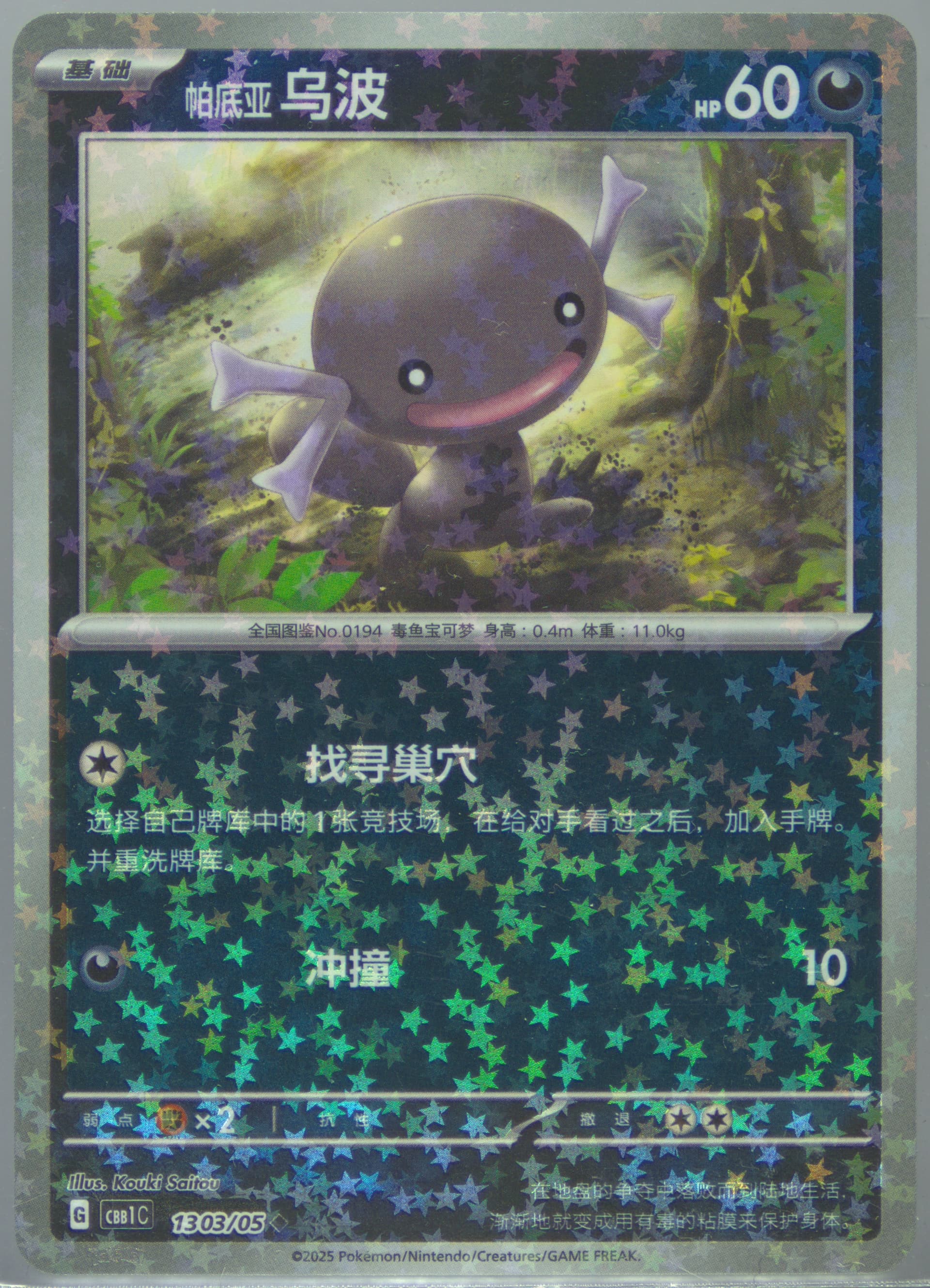 Paldean Wooper (03) 2025 Pokemon Simplified Chinese CBB1 C-Gem Pack Vol 1