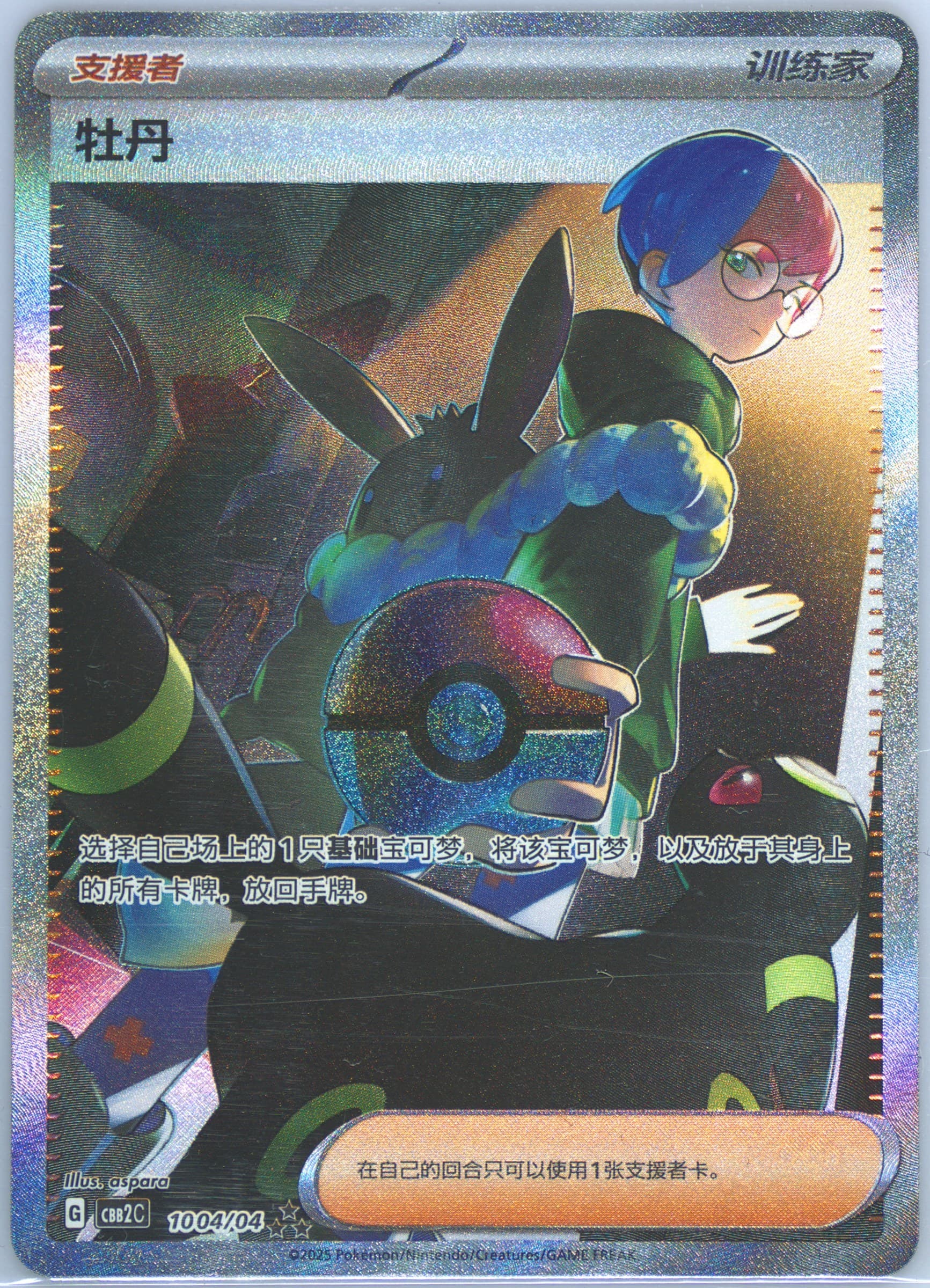 Penny (04) 2025 Pokemon Simplified Chinese CBB2 C-Gem Pack Vol 2