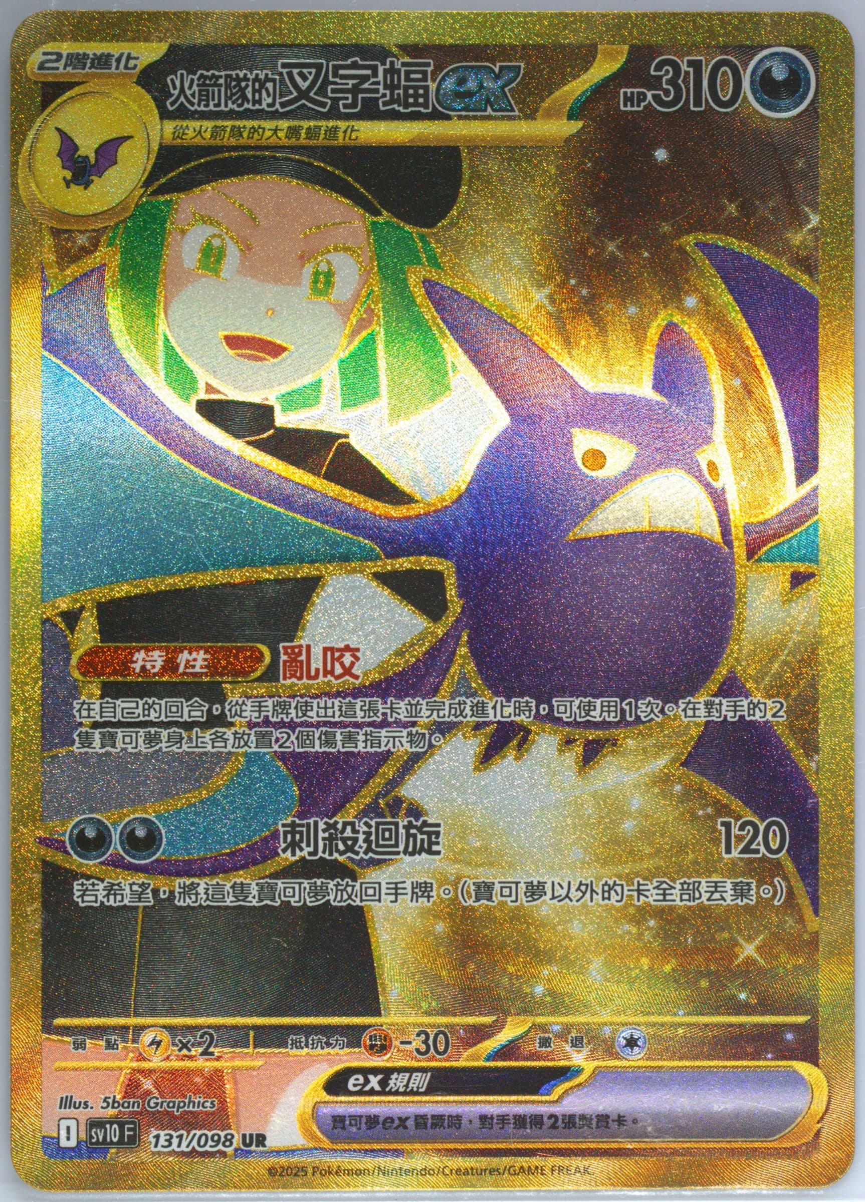 Team Rocket's Crobat EX Ultra Rare (131) 2025 Pokemon Traditional Chinese SV10 F-Glory of Team Rocket