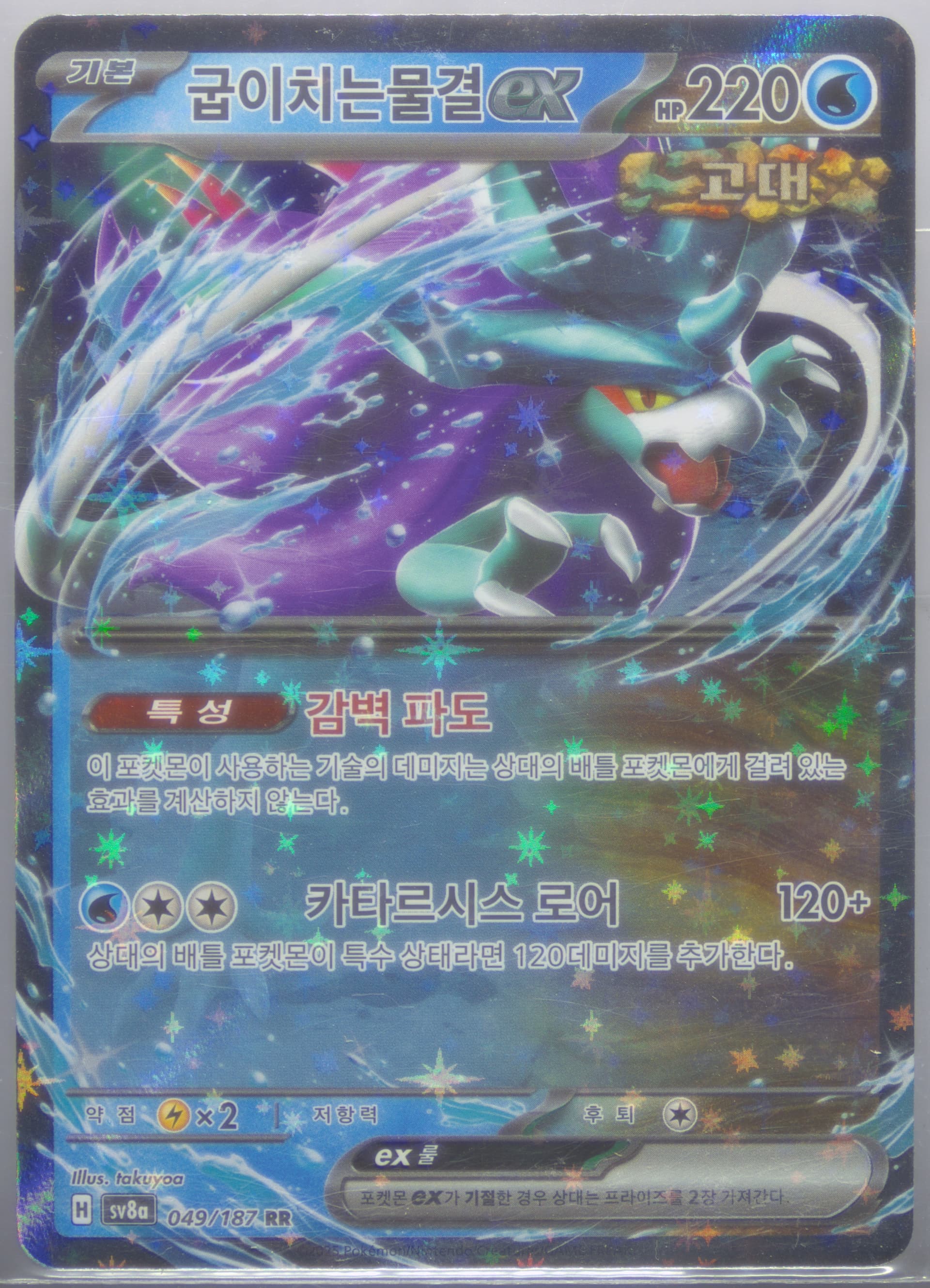 Walking Wake EX (049) 2025 Pokemon Korean Sv8a-Terastal Fest EX