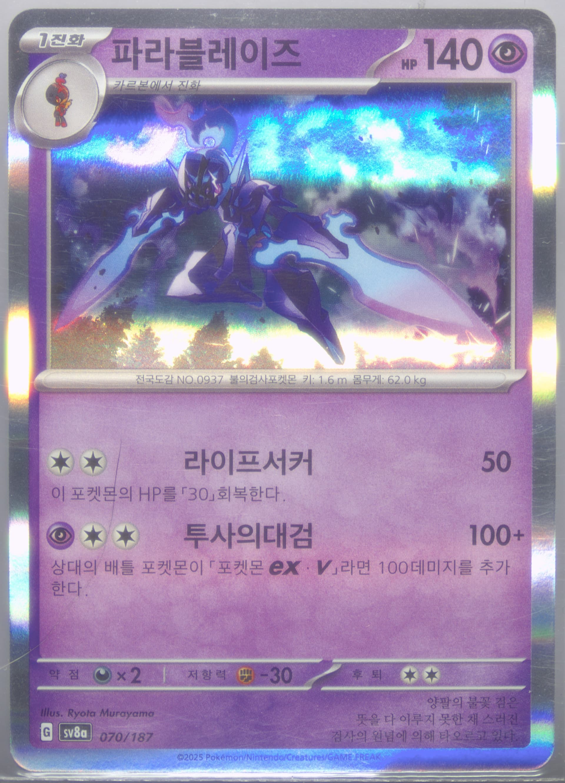 Ceruledge (070) 2025 Pokemon Korean Sv8a-Terastal Fest EX