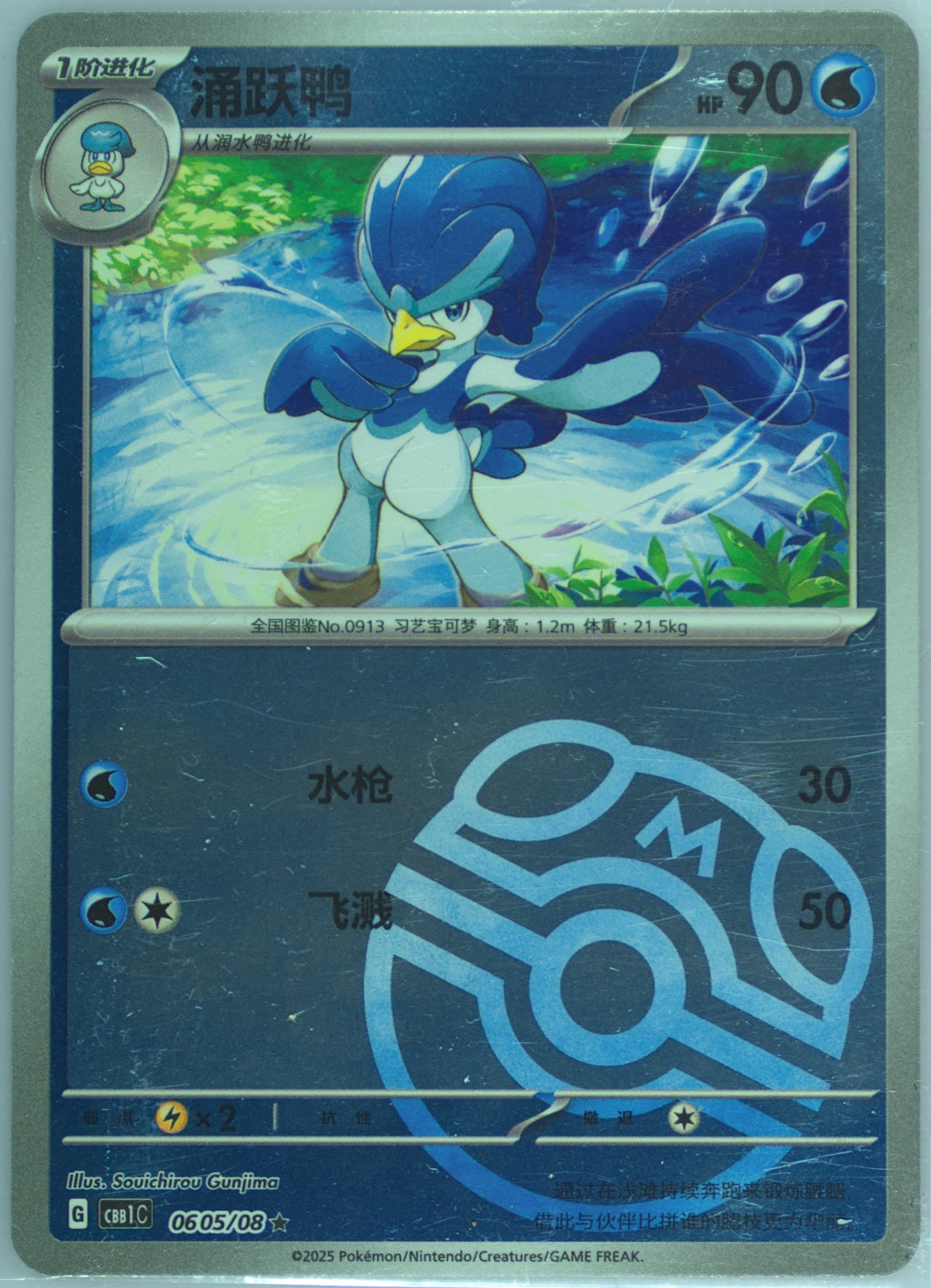 Quaxwell (05) 2025 Pokemon Simplified Chinese CBB1 C-Gem Pack Vol 1