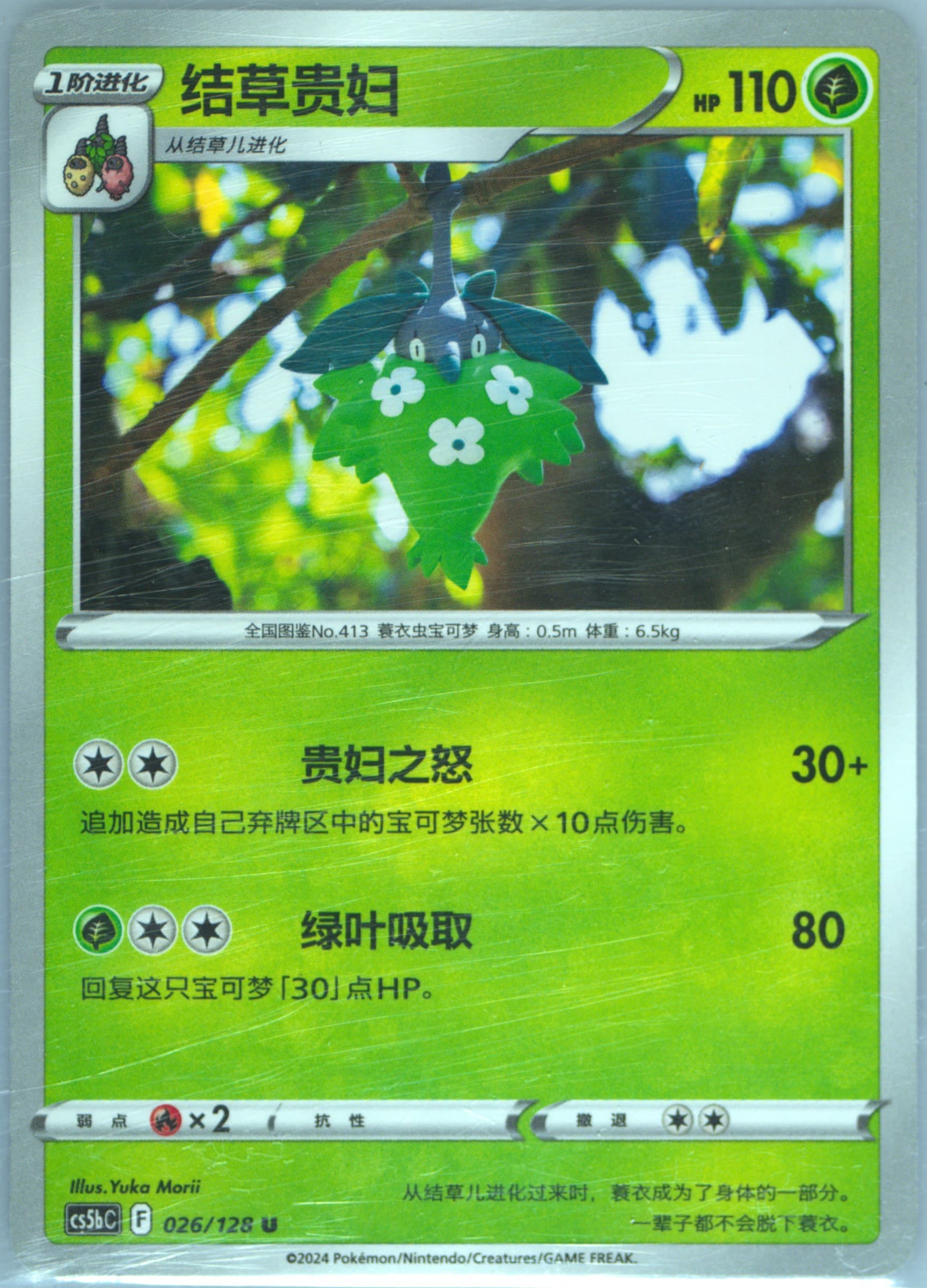 Wormadam (026) 2024 Pokemon Simplified Chinese Cs5b C-Gallant Galaxy: Brave