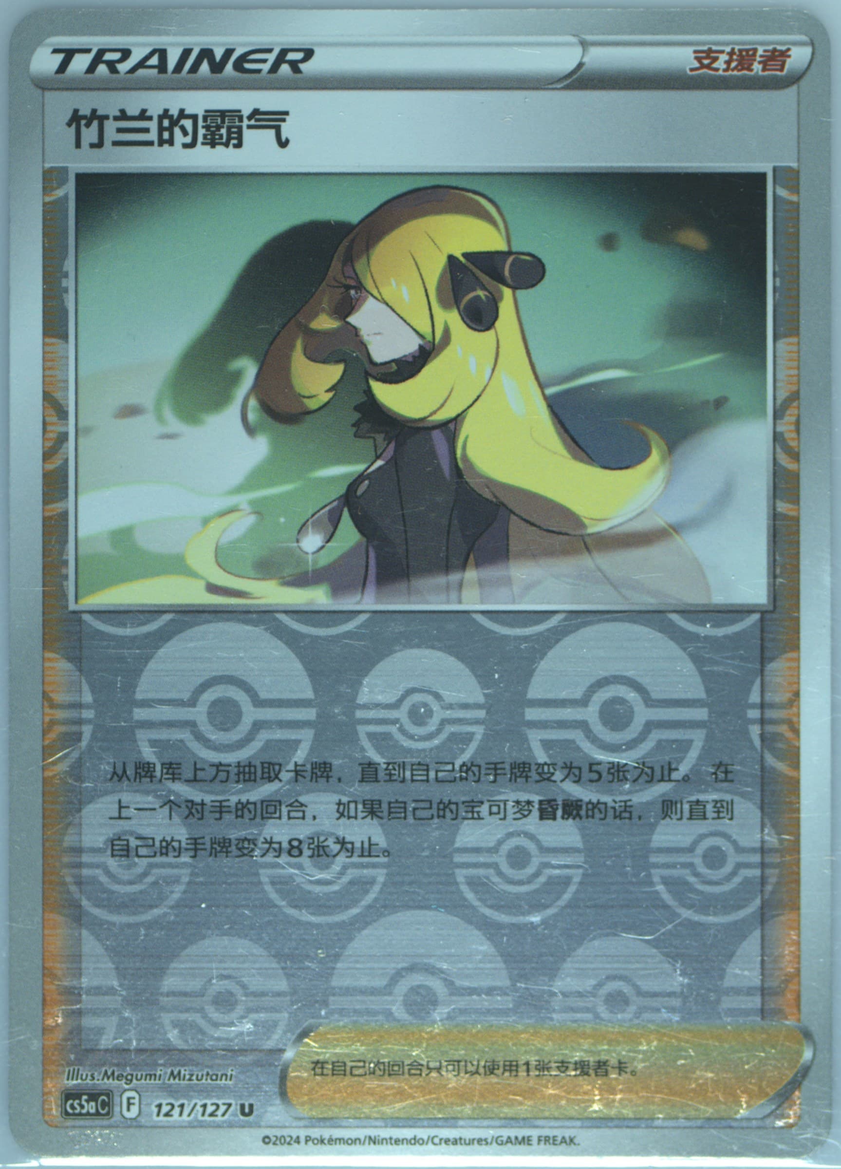 Cynthia's Ambition Reverse Holo (121) 2024 Pokemon Simplified Chinese Cs5a C-Gallant Galaxy: Charm