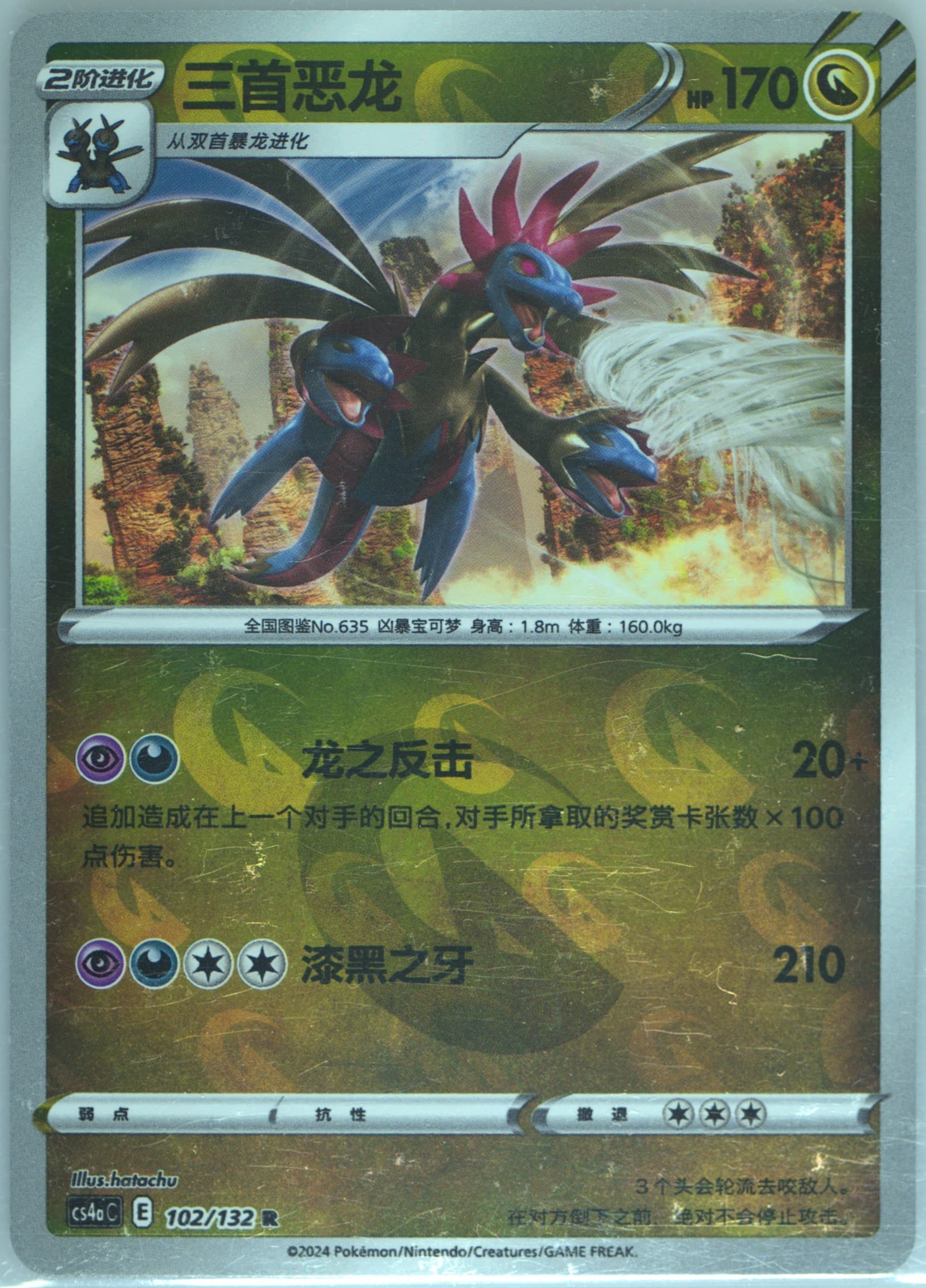 Hydreigon Reverse Holo (102) 2024 Pokemon Simplified Chinese Cs4a C-Polychromatic Gathering: Friend