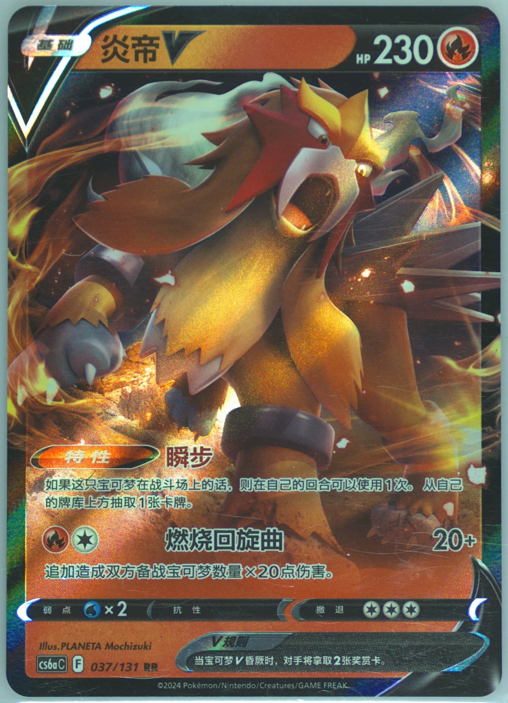Entei V (037) 2024 Pokemon Simplified Chinese Cs6a C-Marine Shadow: Roar