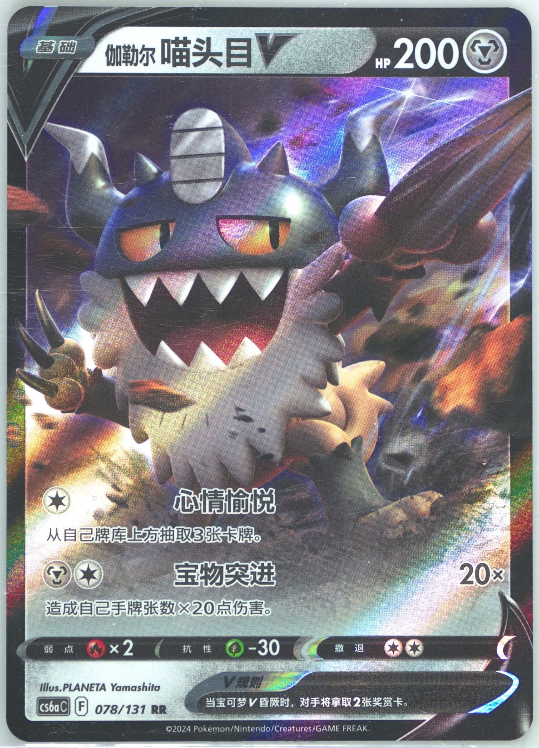 Galarian Perrserker V (078) 2024 Pokemon Simplified Chinese Cs6a C-Marine Shadow: Roar