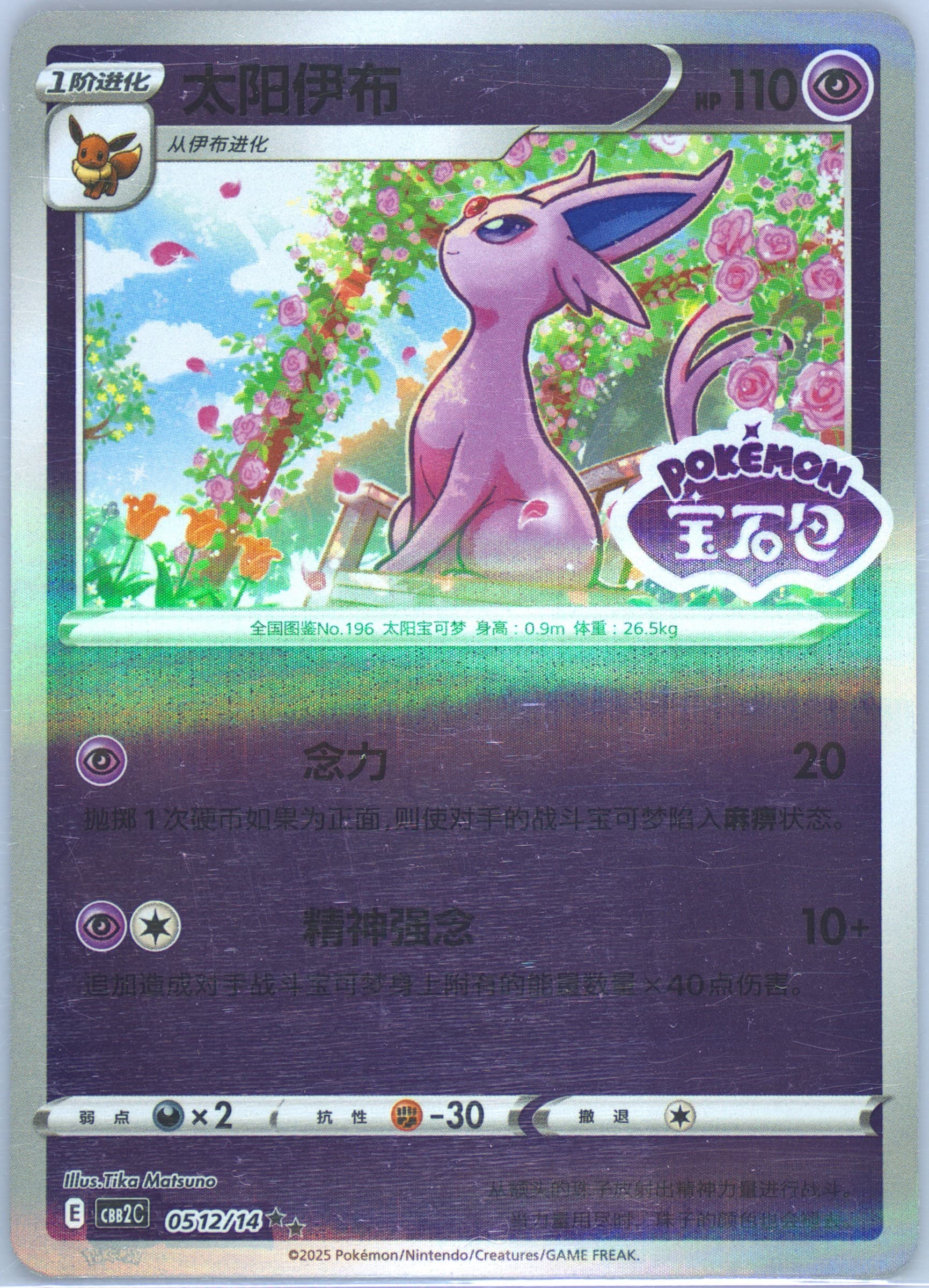 Espeon (12) 2025 Pokemon Simplified Chinese CBB2 C-Gem Pack Vol 2