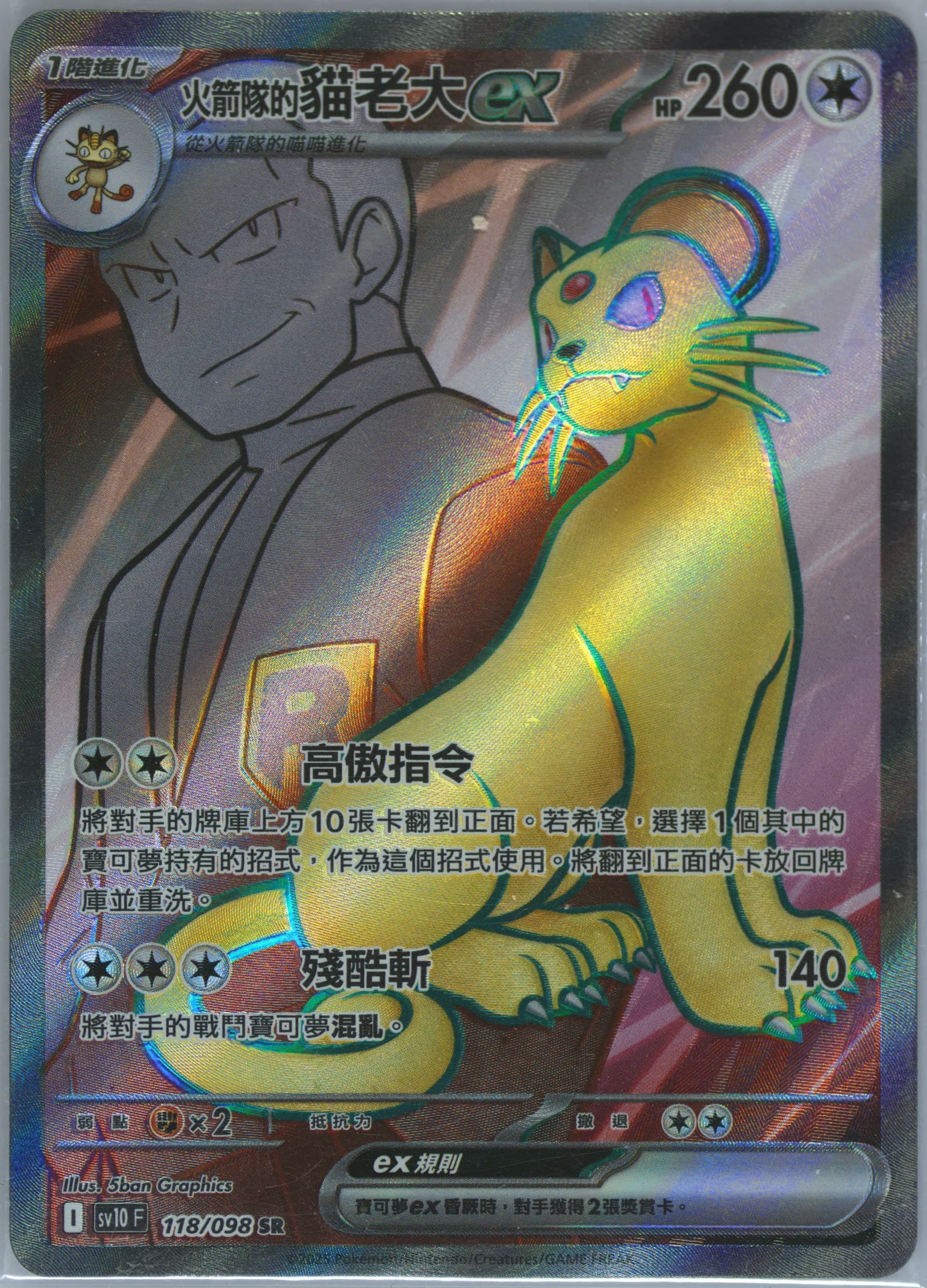 Team Rocket's Persian EX Super Rare (118) 2025 Pokemon Traditional Chinese SV10 F-Glory of Team Rocket