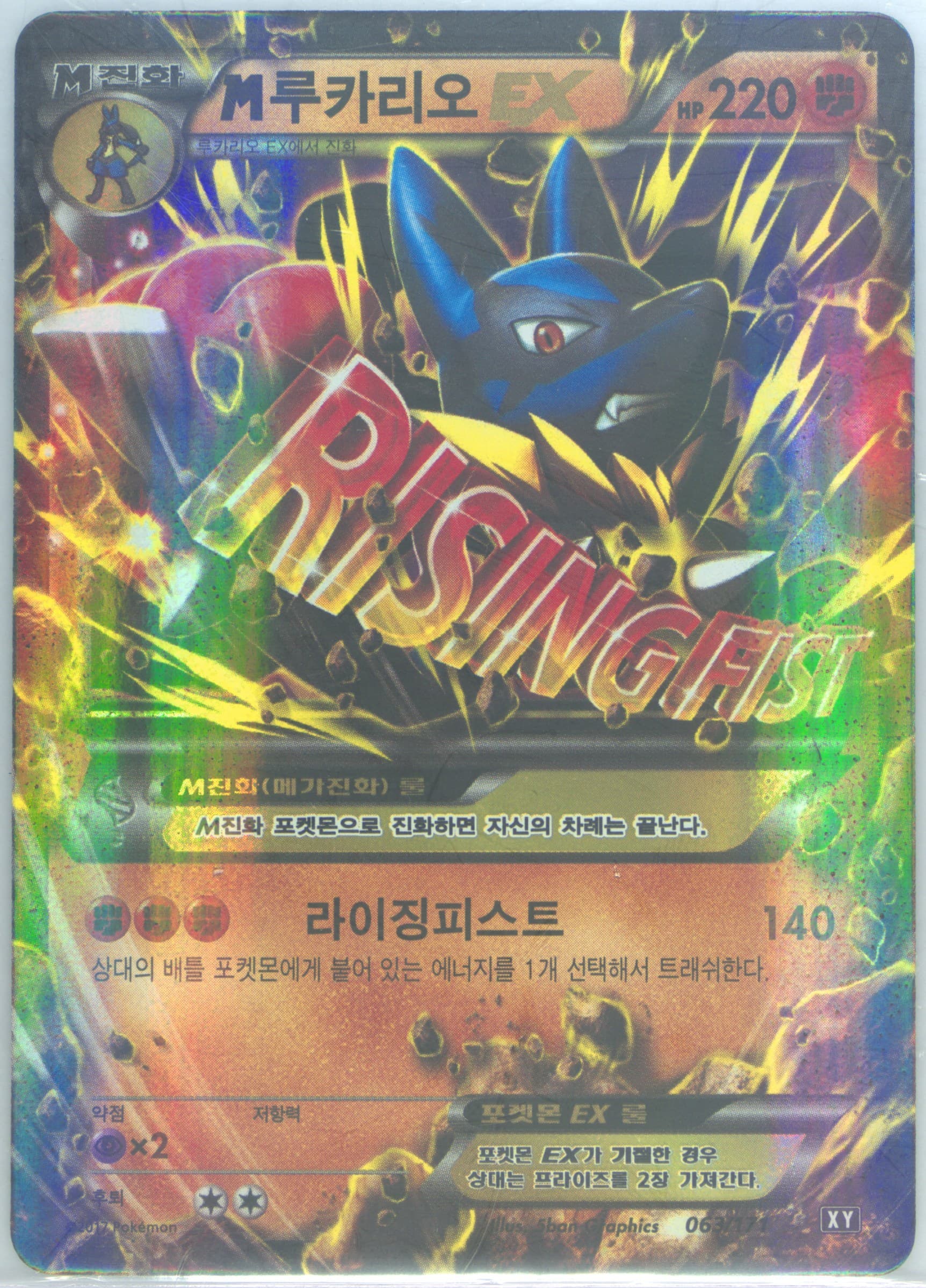 M Lucario EX (063) 2017 Pokemon Korean the Best of XY