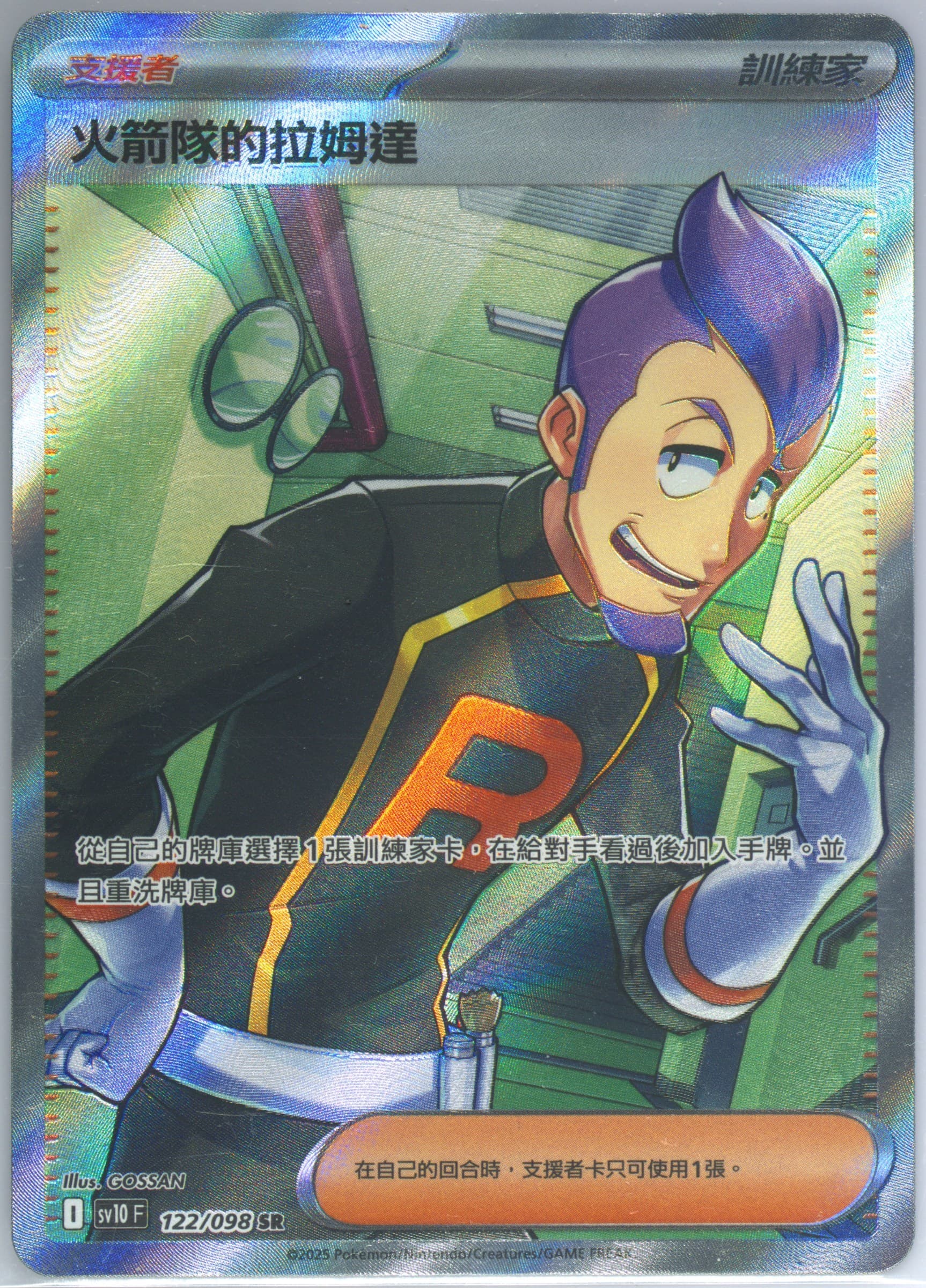 Team Rocket's Petrel Super Rare (122) 2025 Pokemon Traditional Chinese SV10 F-Glory of Team Rocket