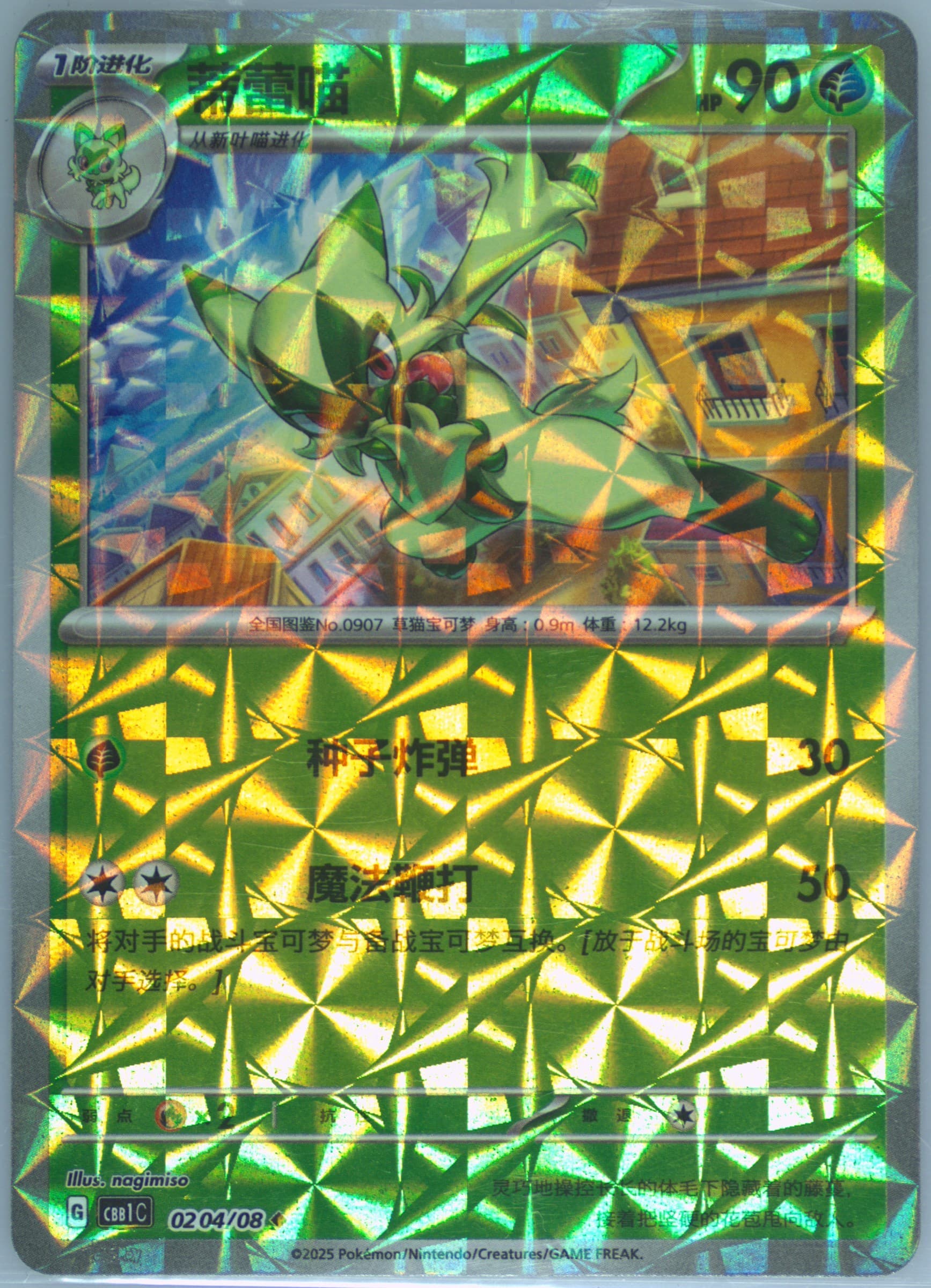 Floragato (04) 2025 Pokemon Simplified Chinese CBB1 C-Gem Pack Vol 1