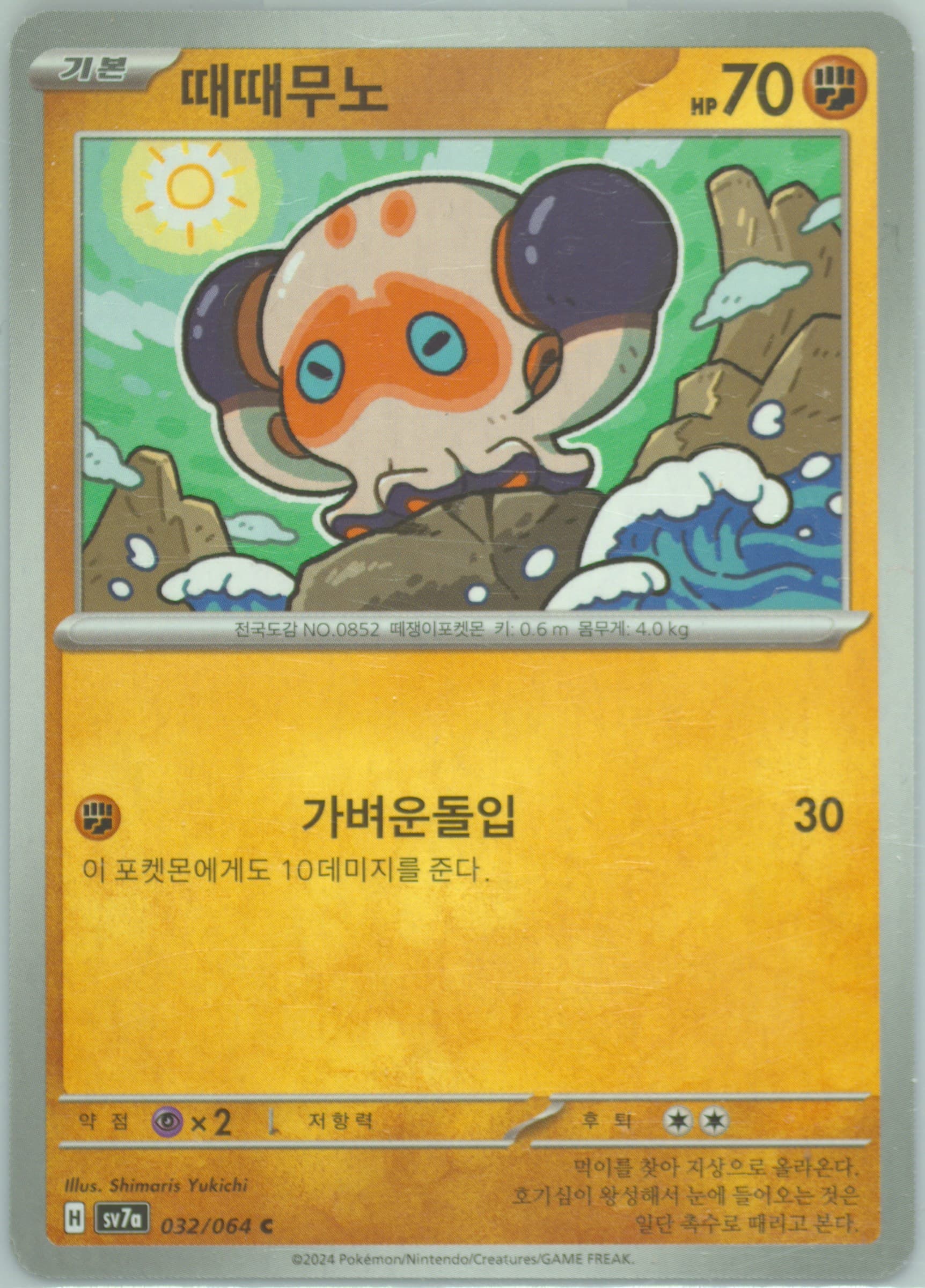 Clobbopus (032) 2024 Pokemon Korean Sv7a-Paradise Dragona
