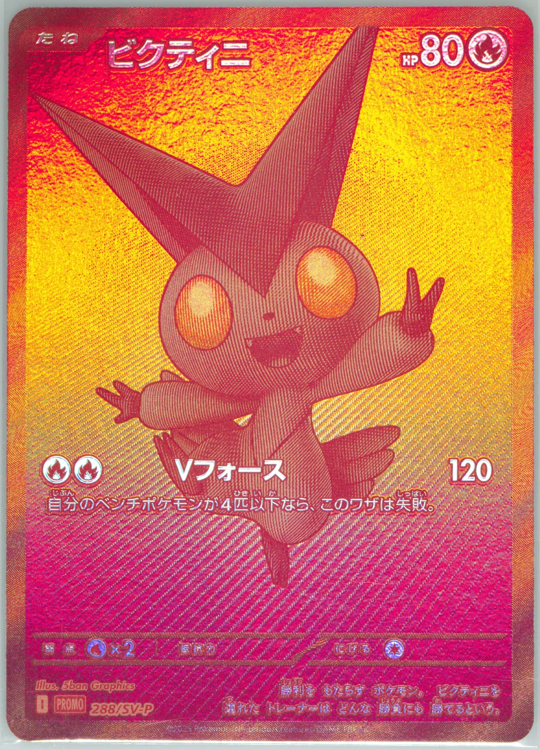 Victini Victini Bwr Event Prize (288) 2025 Pokemon Japanese SV-P Promo
