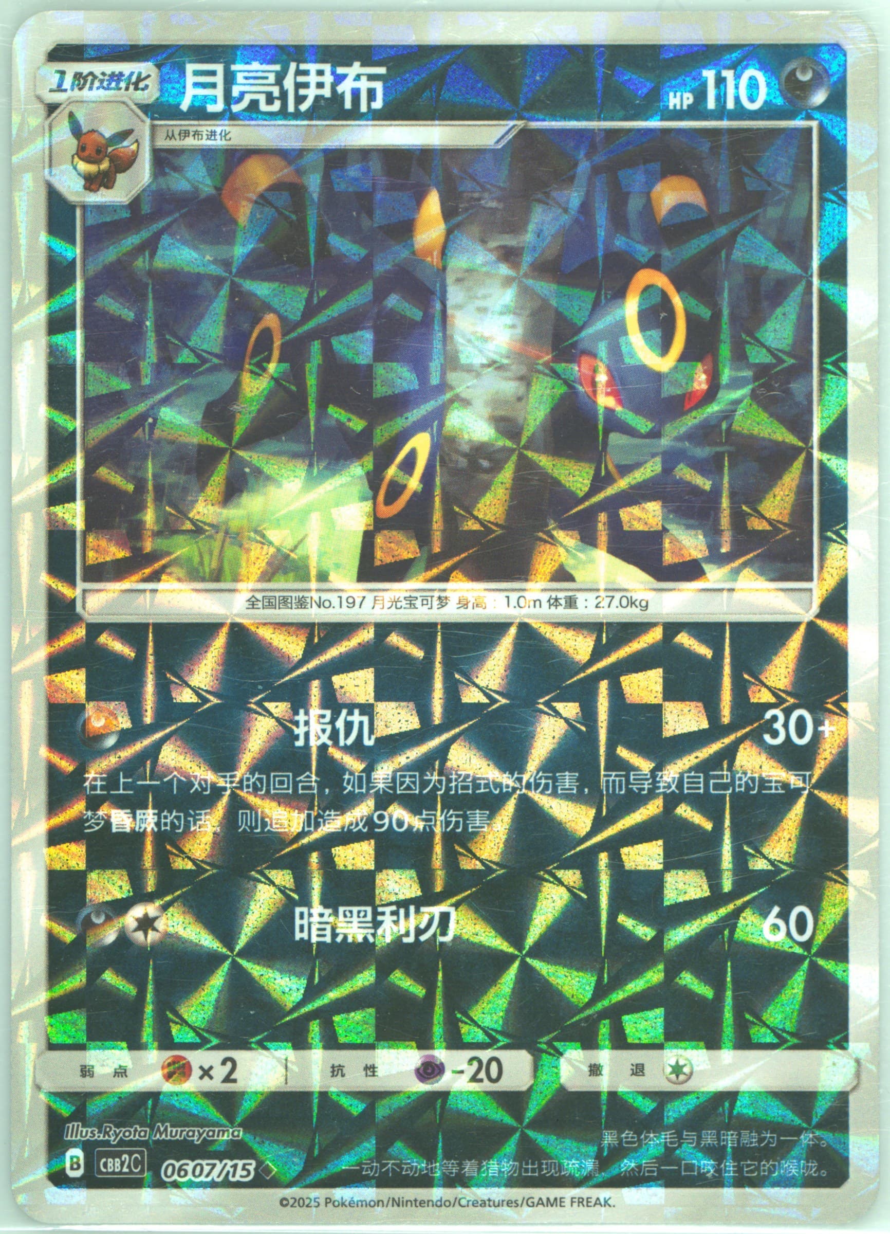 Umbreon (07) 2025 Pokemon Simplified Chinese CBB2 C-Gem Pack Vol 2