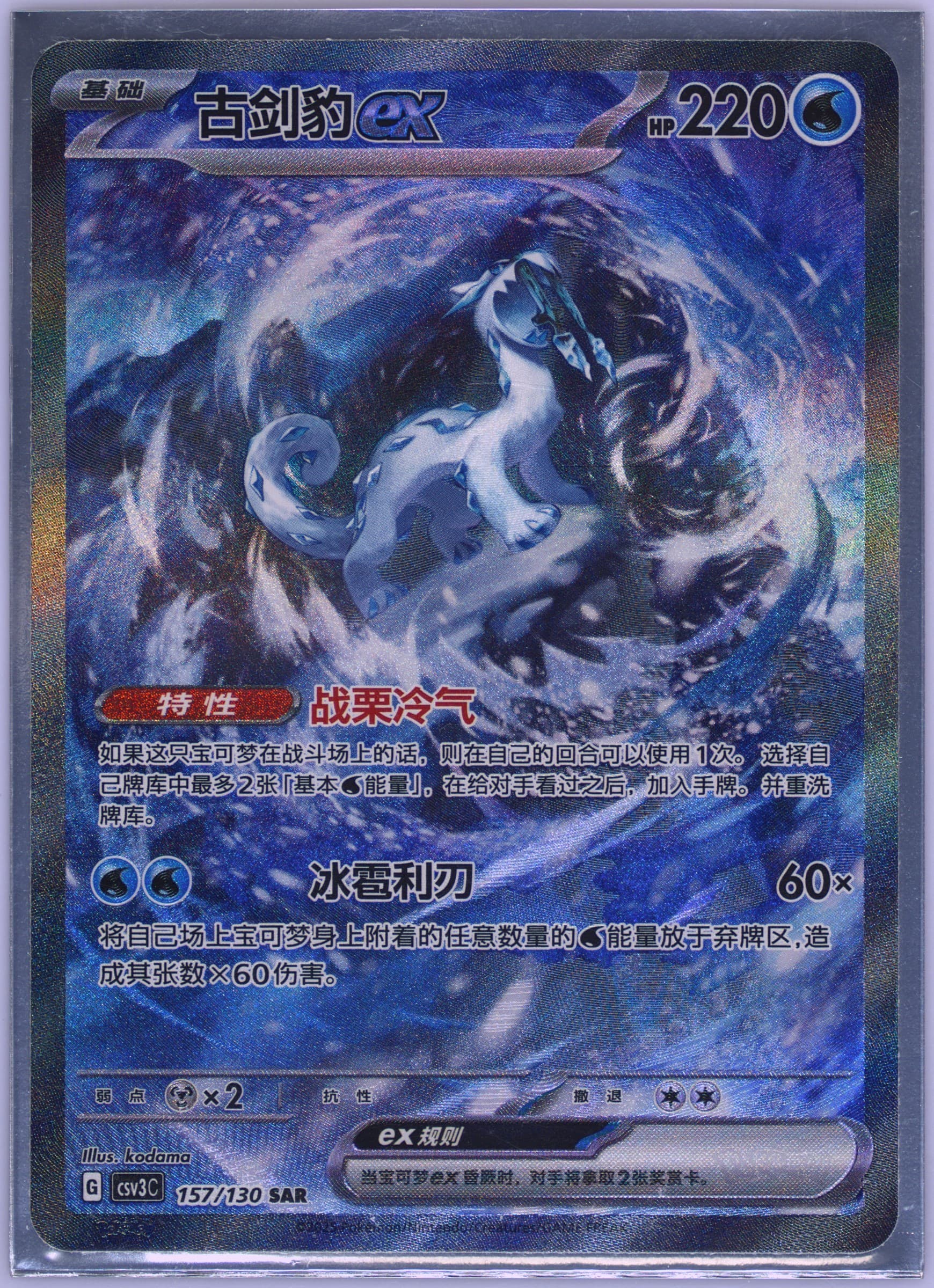 Chien-Pao EX Special Art Rare (157) 2025 Pokemon Simplified Chinese CSV3 C-Fearless Terastal
