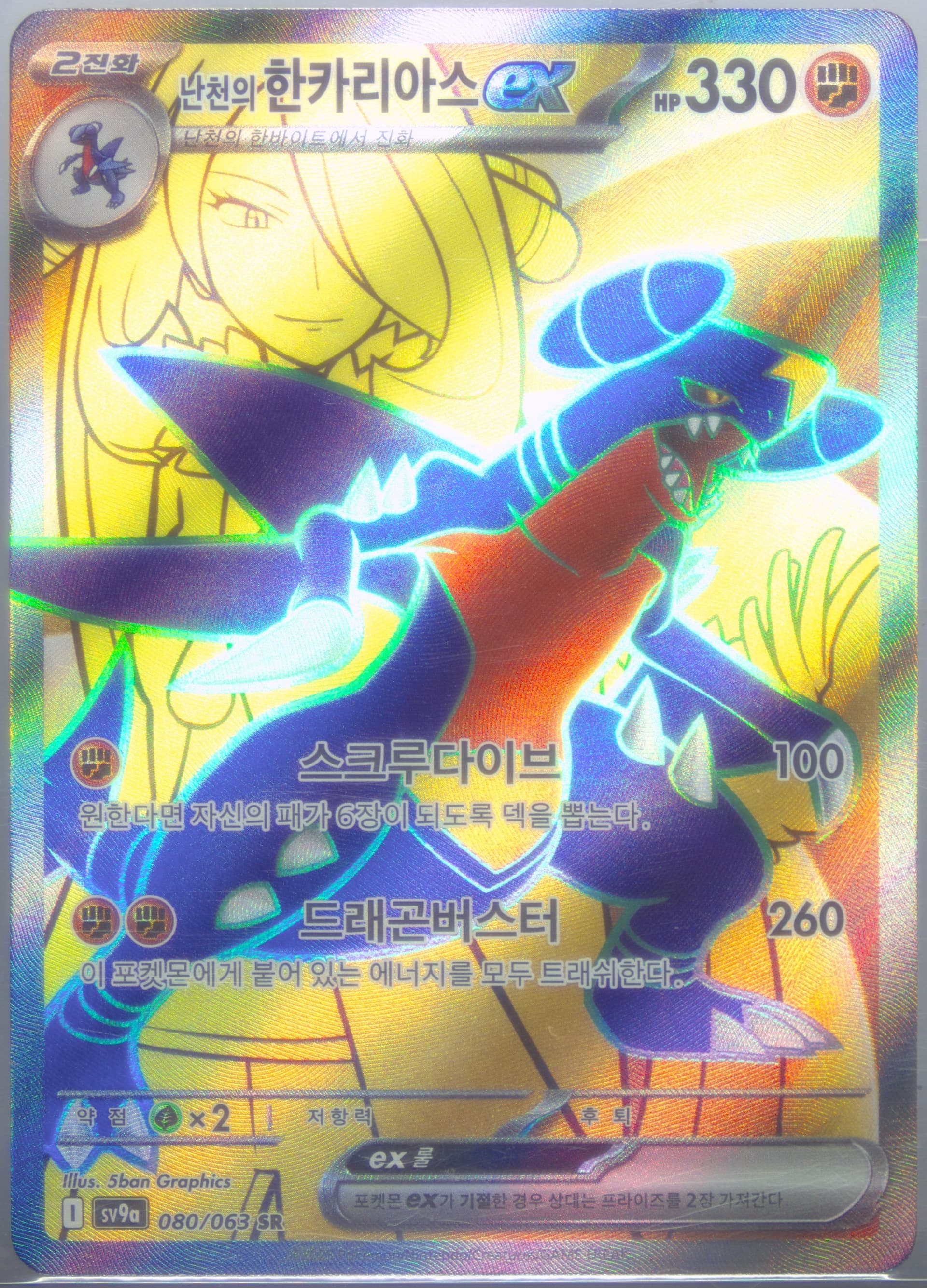 Cynthia's Garchomp EX Super Rare (080) 2025 Pokemon Korean Sv9a-Heat Wave Arena
