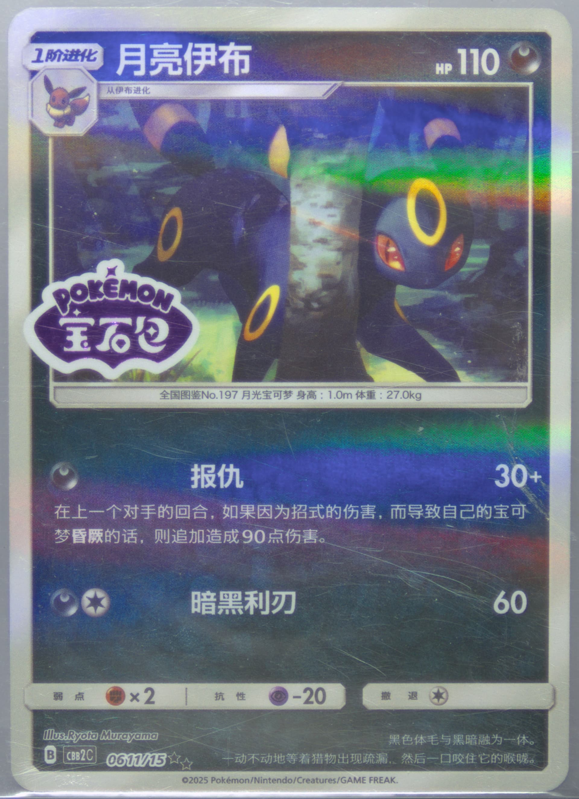 Umbreon (11) 2025 Pokemon Simplified Chinese CBB2 C-Gem Pack Vol 2
