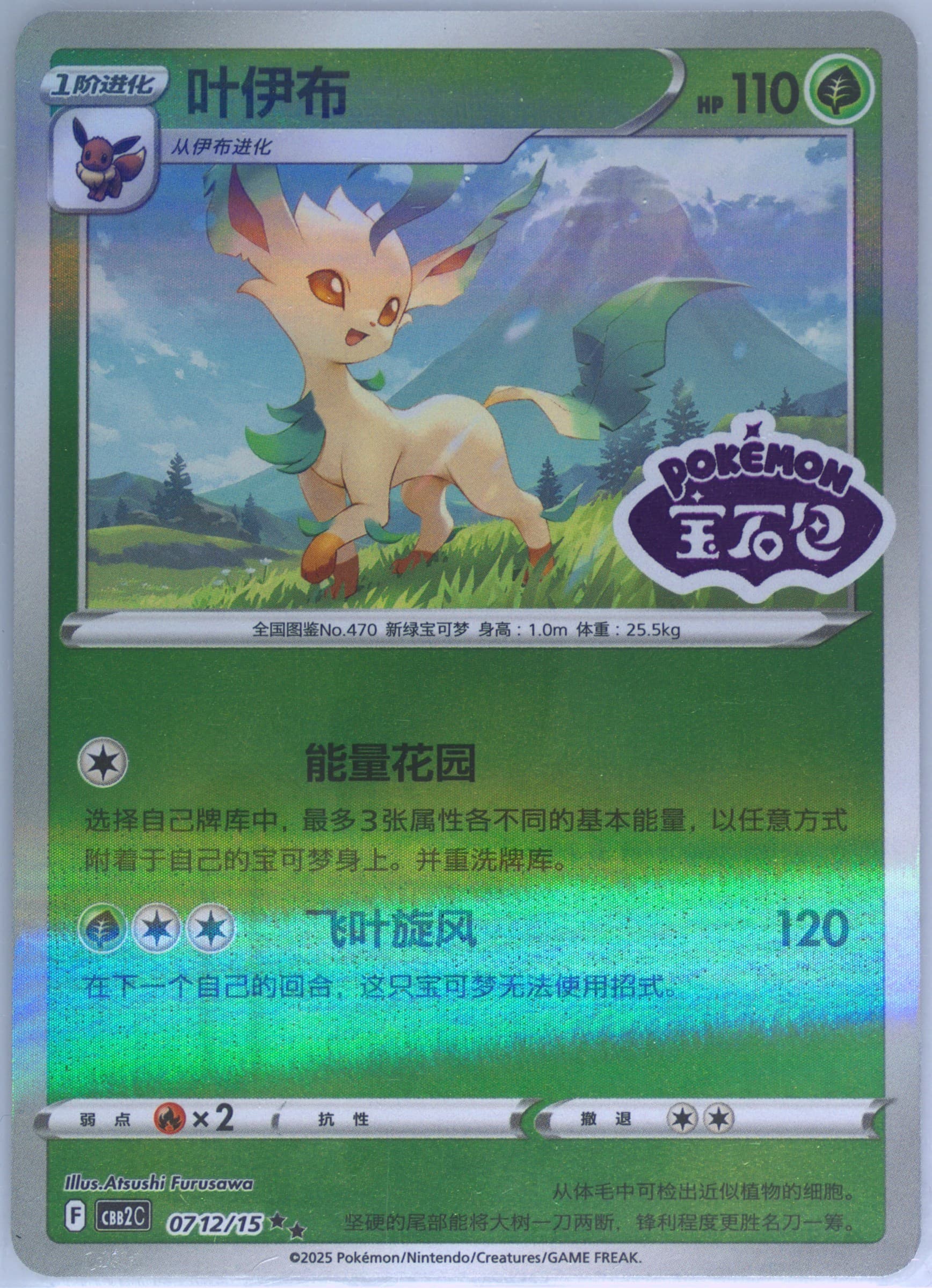 Leafeon (12) 2025 Pokemon Simplified Chinese CBB2 C-Gem Pack Vol 2
