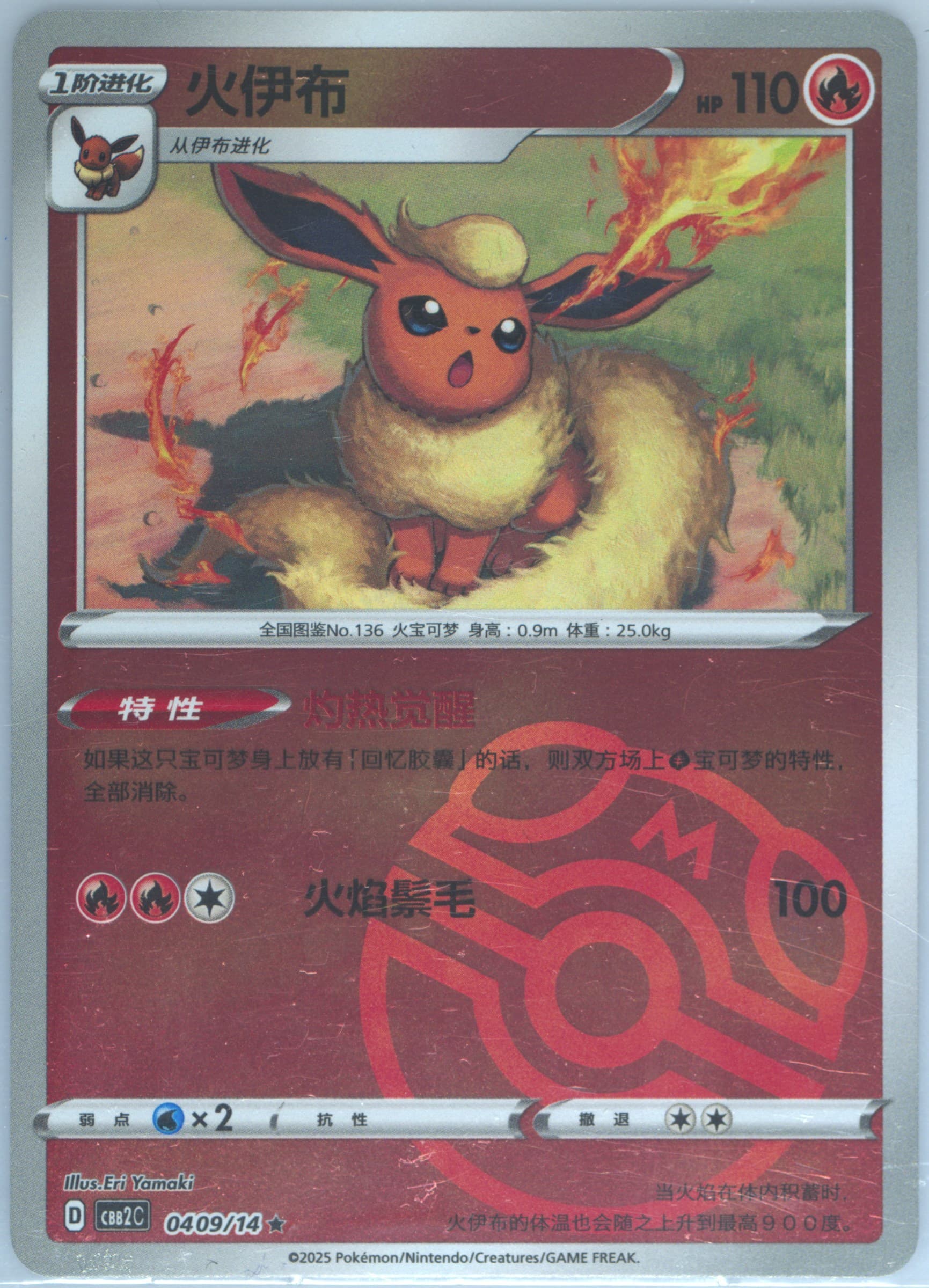 Flareon (09) 2025 Pokemon Simplified Chinese CBB2 C-Gem Pack Vol 2