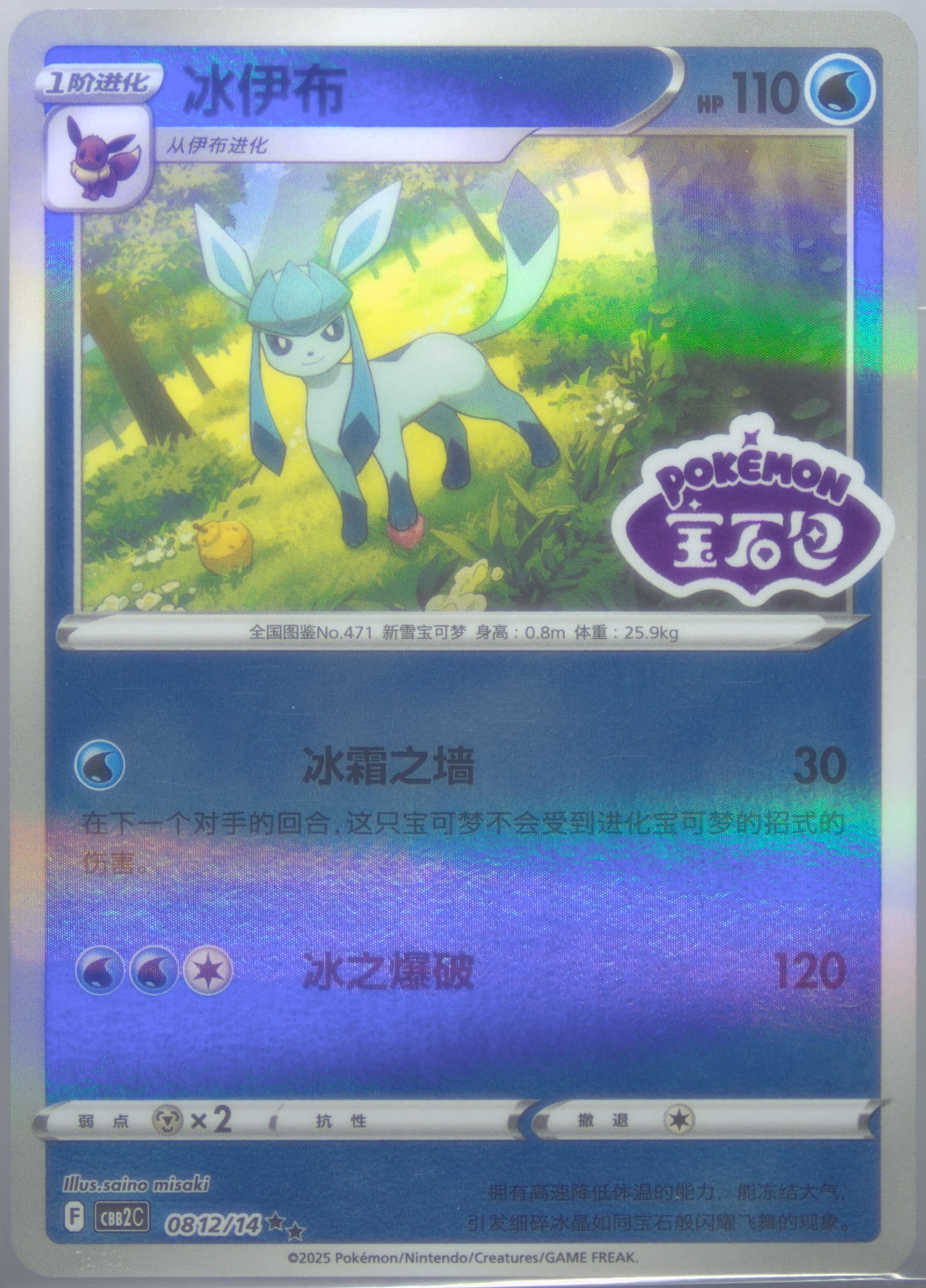 Glaceon (12) 2025 Pokemon Simplified Chinese CBB2 C-Gem Pack Vol 2