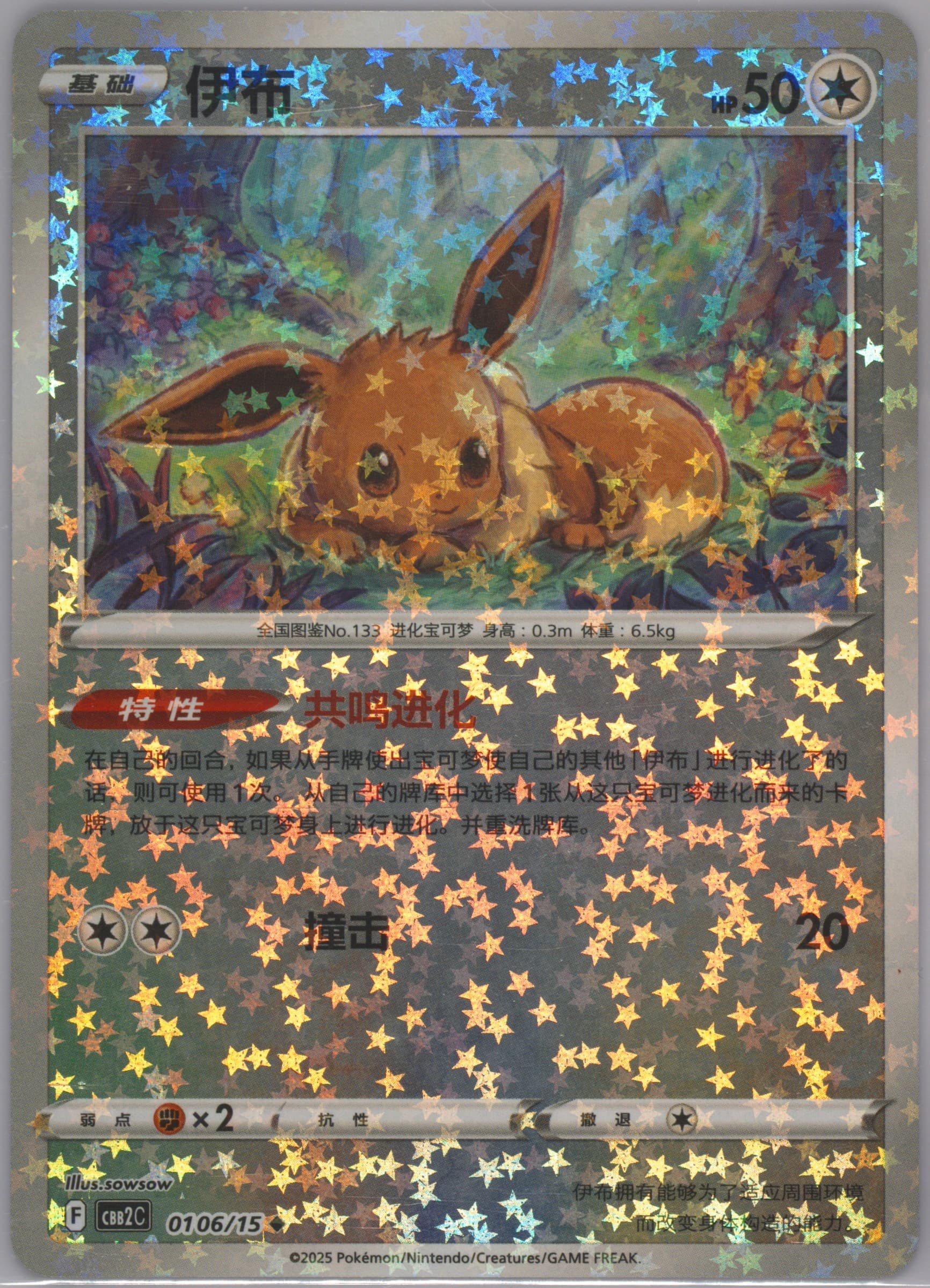 Eevee (06) 2025 Pokemon Simplified Chinese CBB2 C-Gem Pack Vol 2