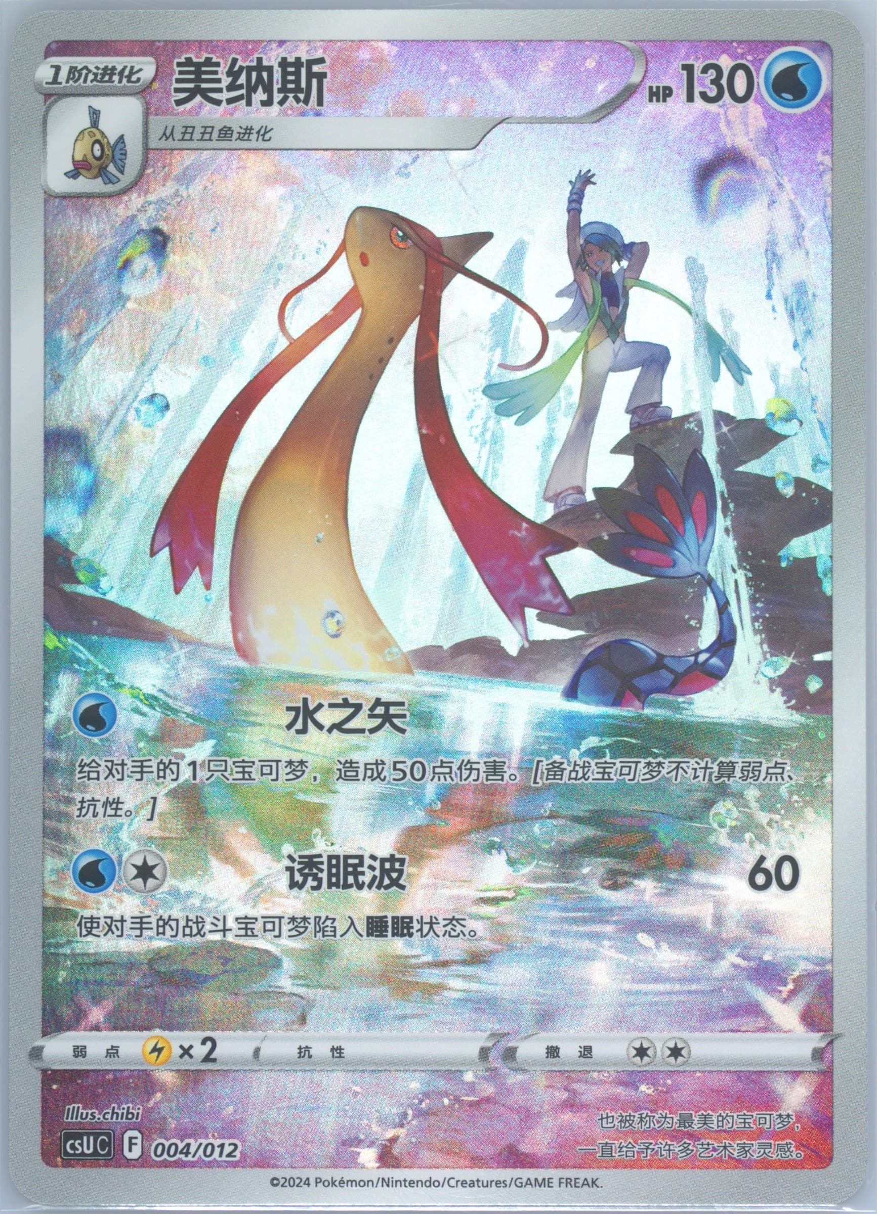 Milotic (004) 2024 Pokemon Simplified Chinese Csu C-Gengar Display Set Gift Box