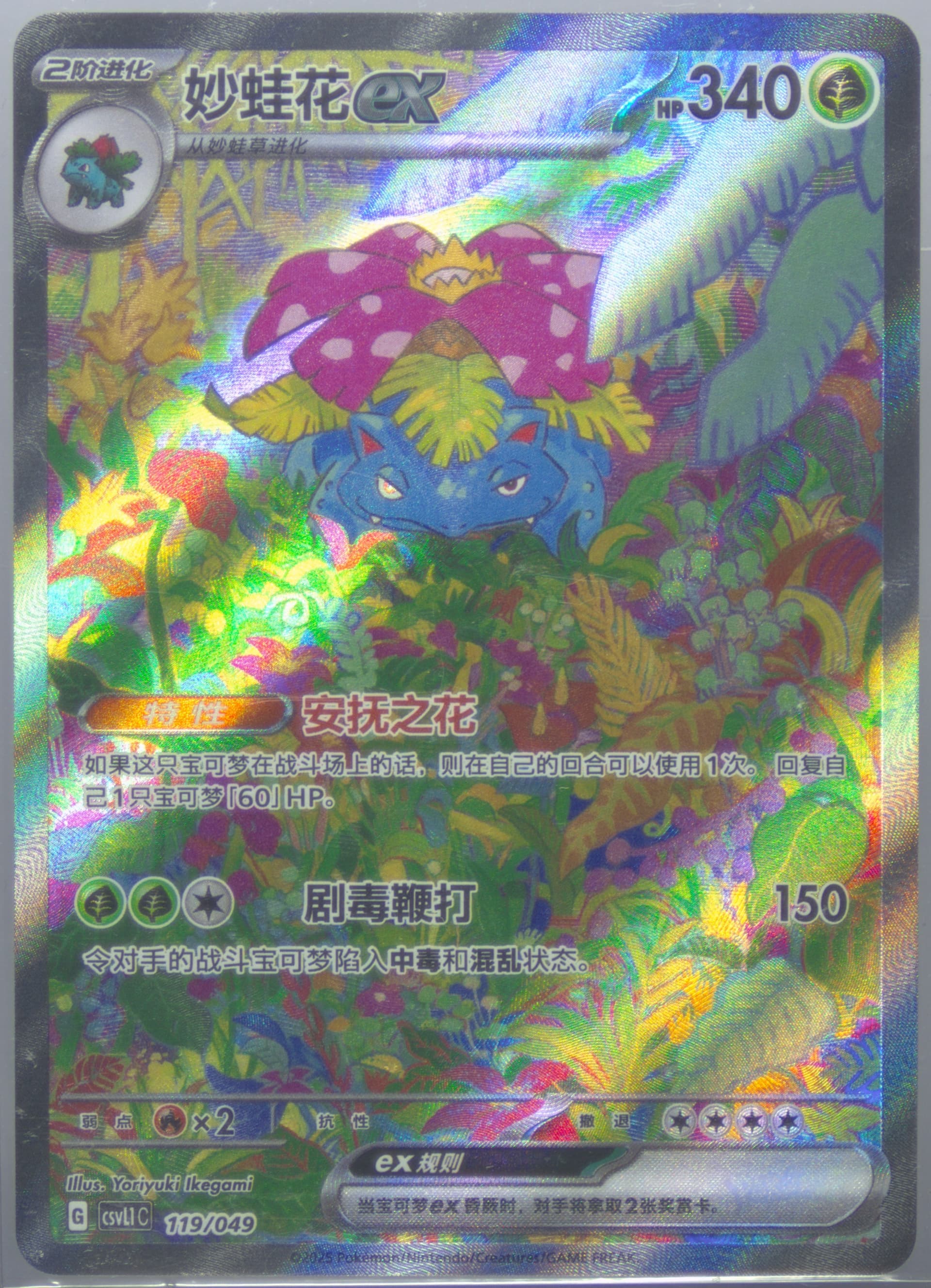 Venusaur EX (119) 2025 Pokemon Simplified Chinese CSVL1 C-Departure Special Pack