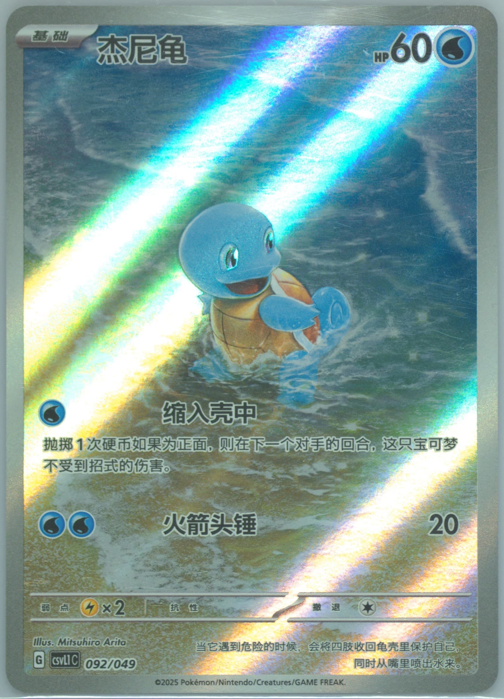 Squirtle (092) 2025 Pokemon Simplified Chinese CSVL1 C-Departure Special Pack