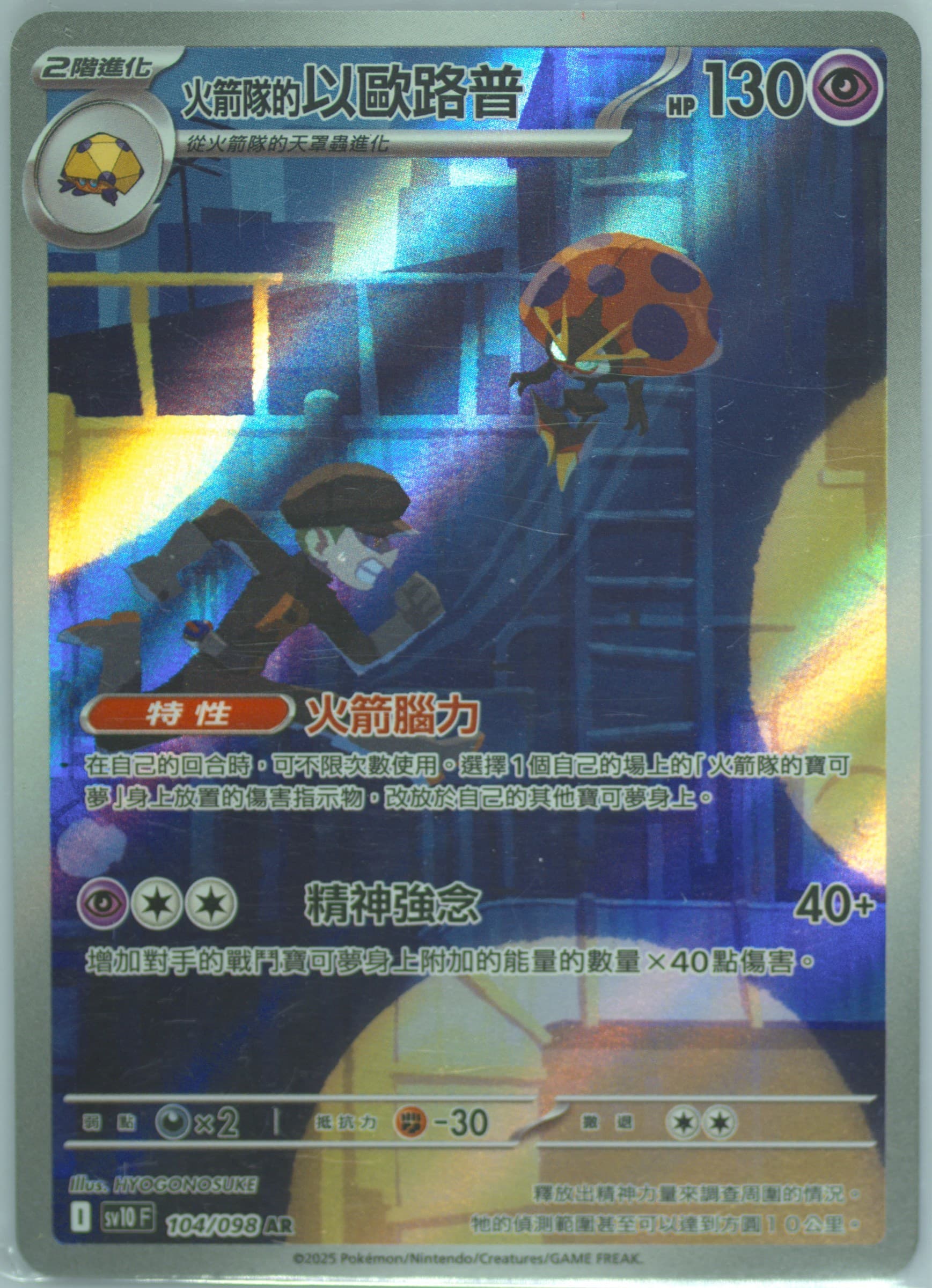 Team Rocket's Orbeetle Art Rare (104) 2025 Pokemon Traditional Chinese SV10 F-Glory of Team Rocket