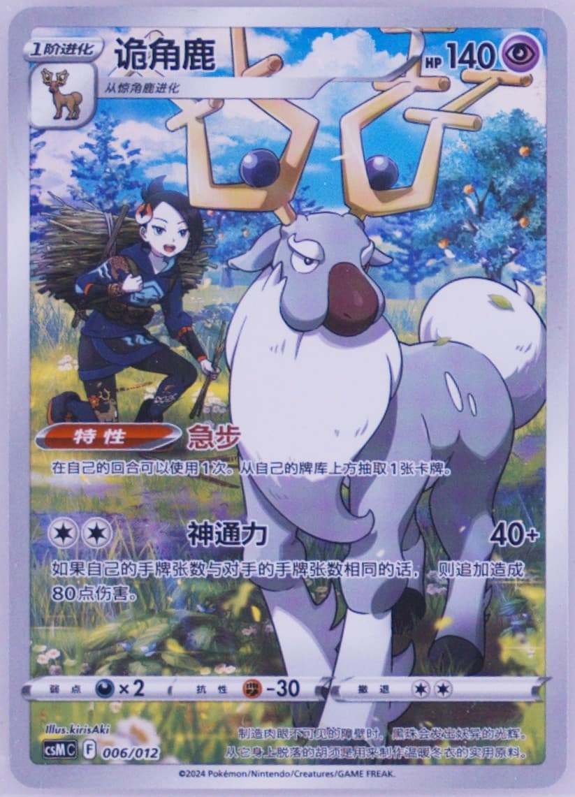 Wyrdeer (006) 2024 Pokemon Simplified Chinese Csm C-Charizard Display Set Gift Box