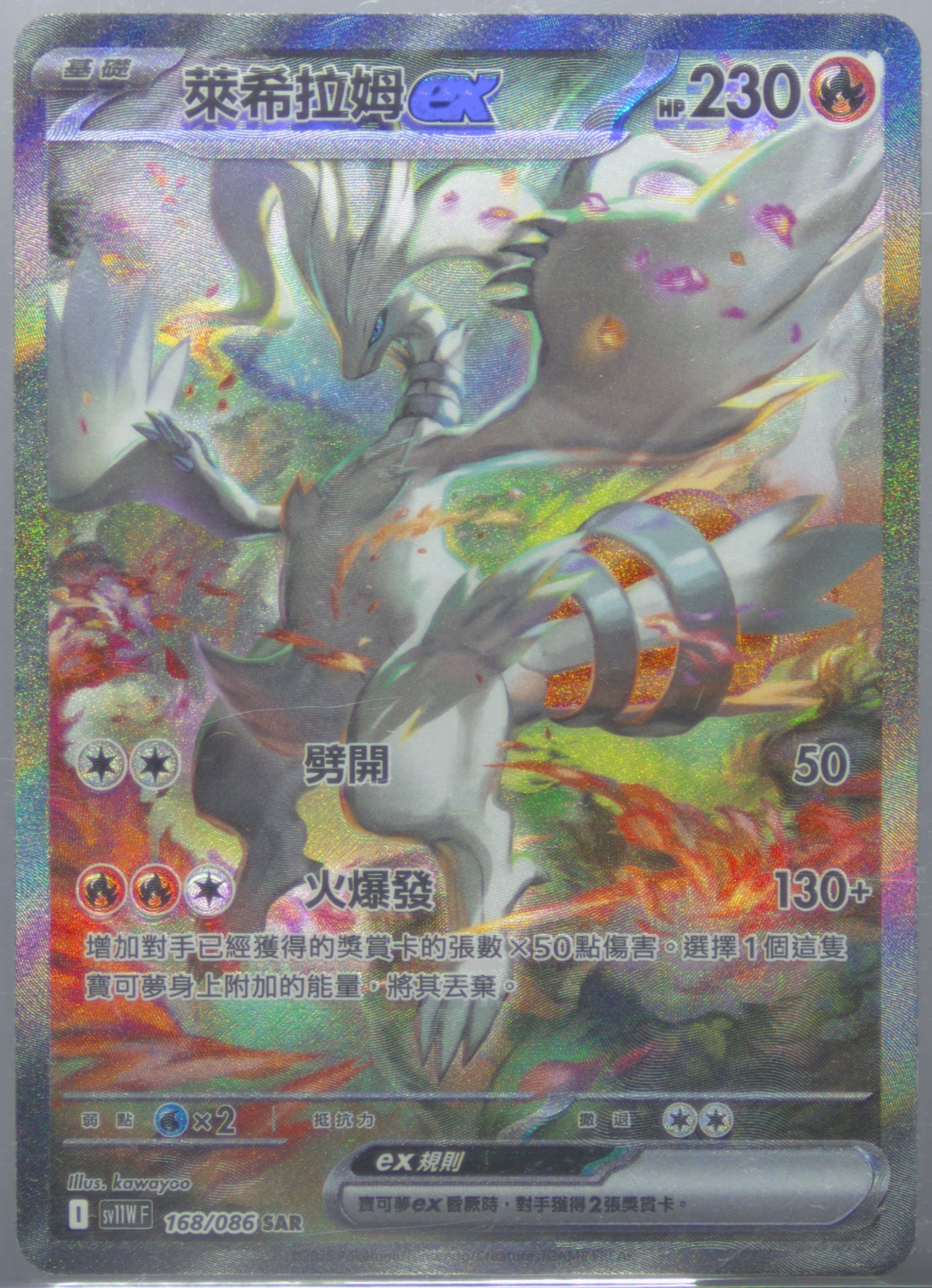 Reshiram EX Special Art Rare (168) 2025 Pokemon Traditional Chinese Sv11w F-White Flare