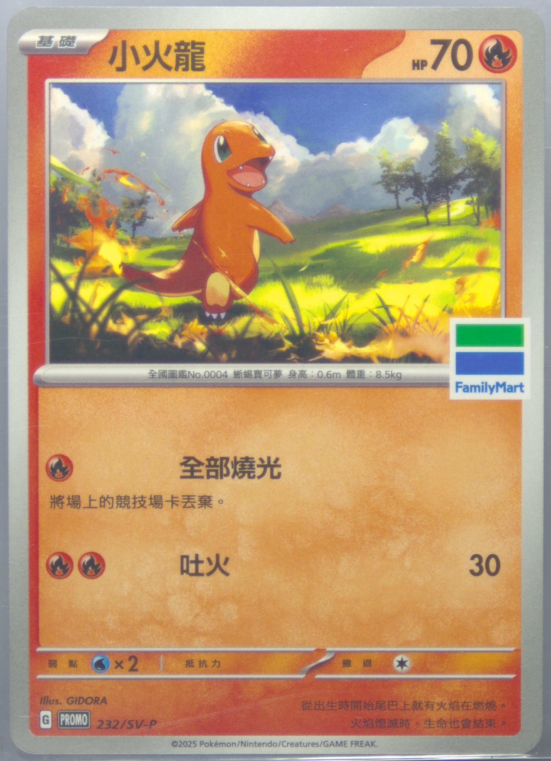 Charmander Family Mart Pokemon Special Card (232) 2025 Pokemon Traditional Chinese SV-P Promo