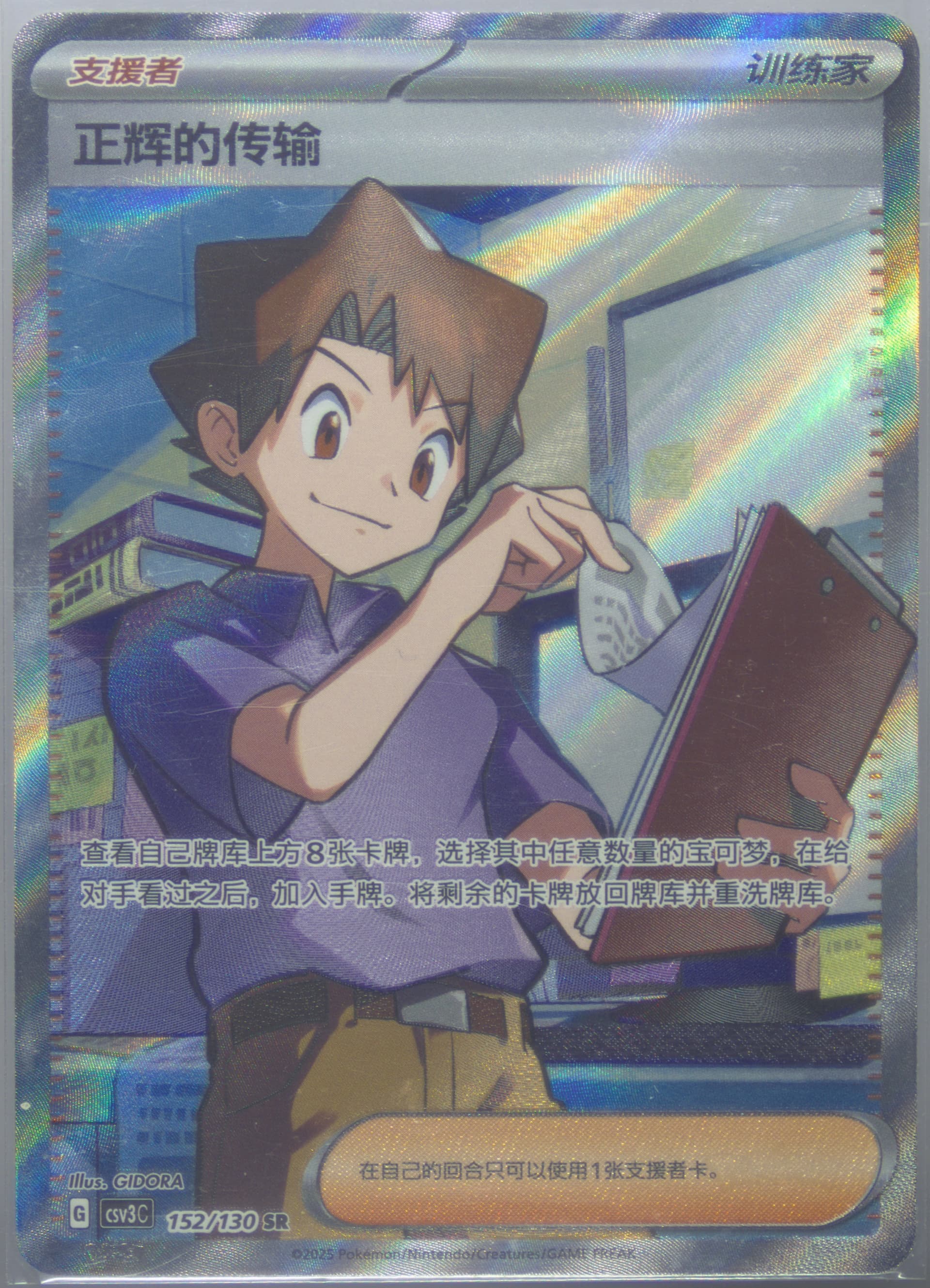 Bill's Transfer Super Rare (152) 2025 Pokemon Simplified Chinese CSV3 C-Fearless Terastal