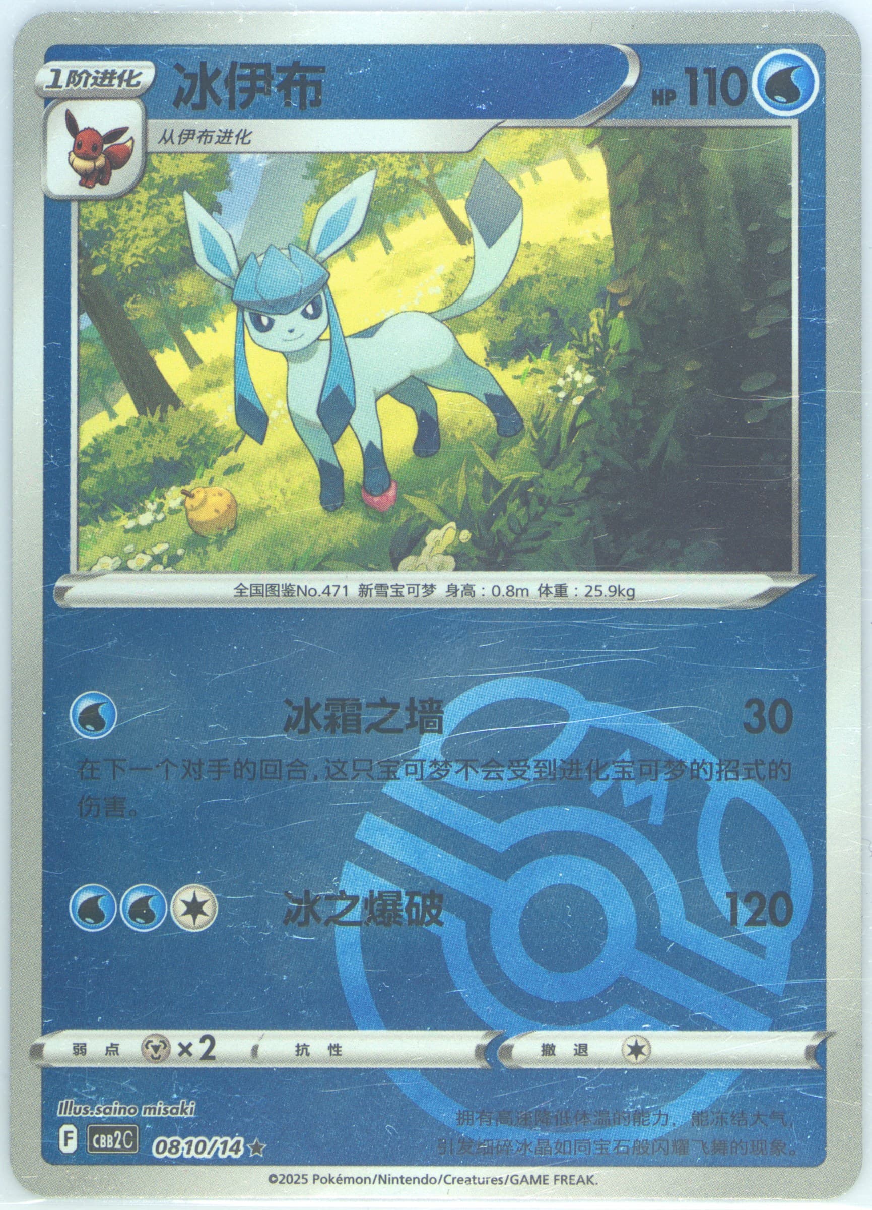 Glaceon (10) 2025 Pokemon Simplified Chinese CBB2 C-Gem Pack Vol 2
