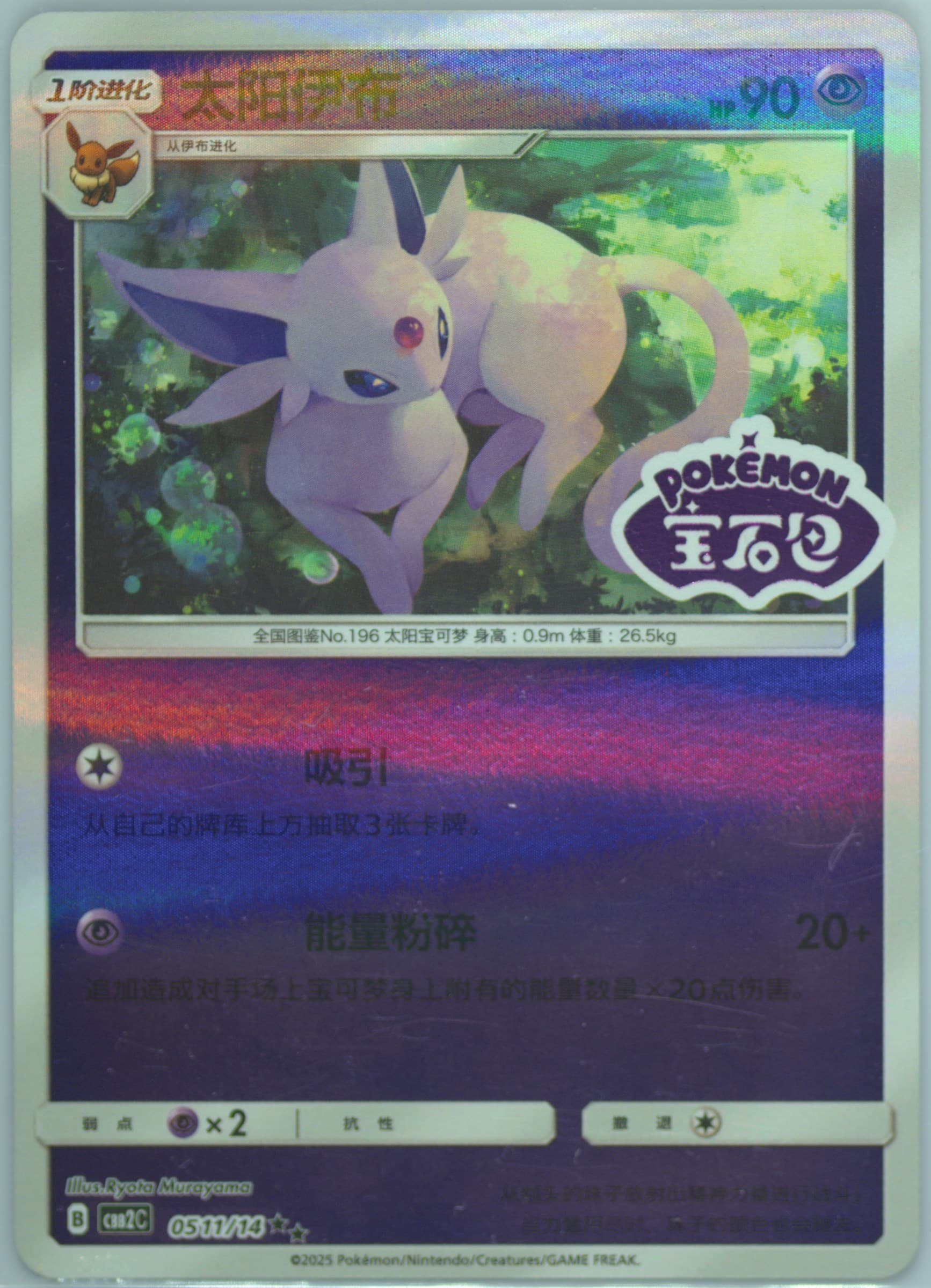 Espeon (11) 2025 Pokemon Simplified Chinese CBB2 C-Gem Pack Vol 2