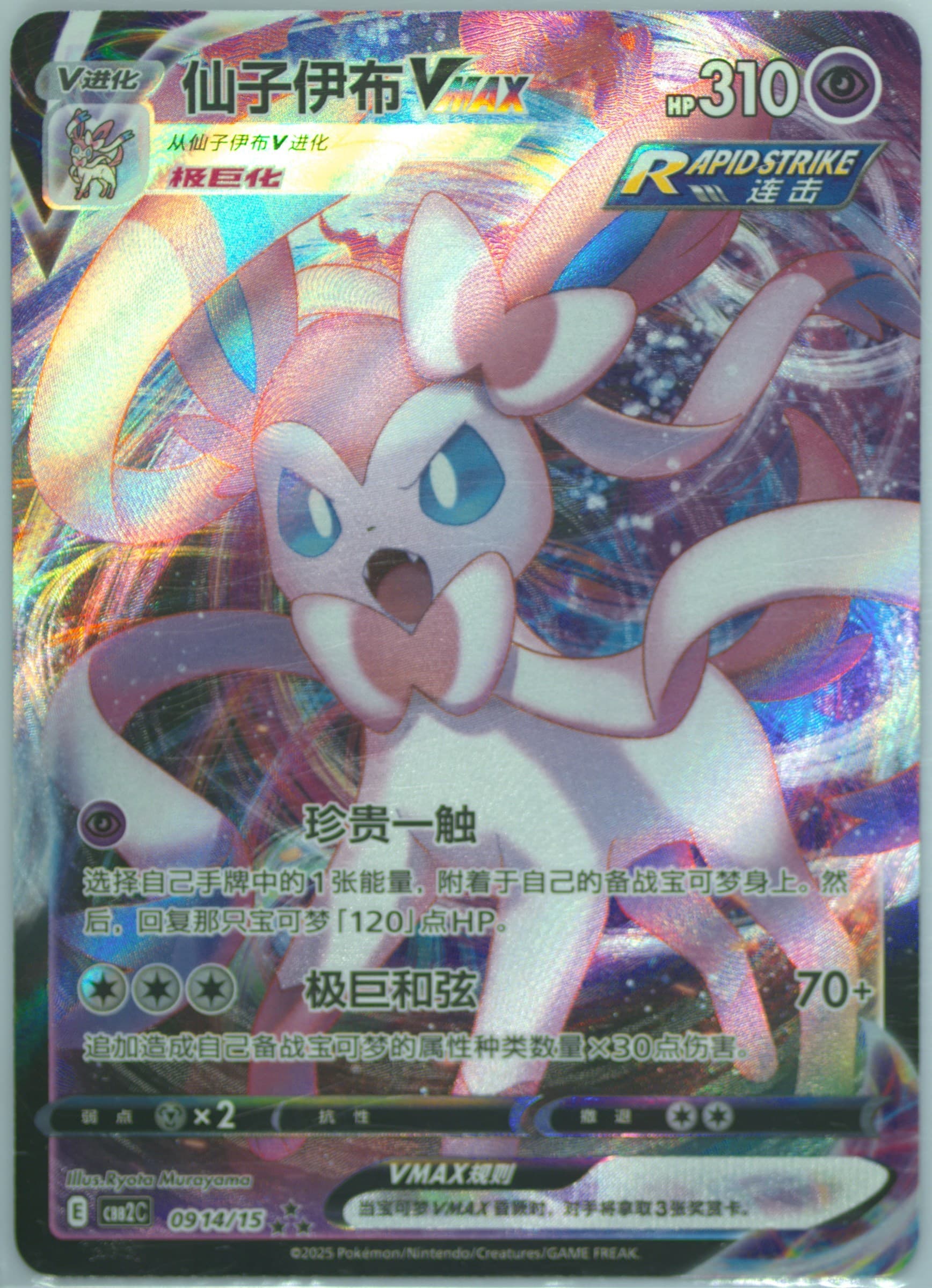 Sylveon Vmax (14) 2025 Pokemon Simplified Chinese CBB2 C-Gem Pack Vol 2