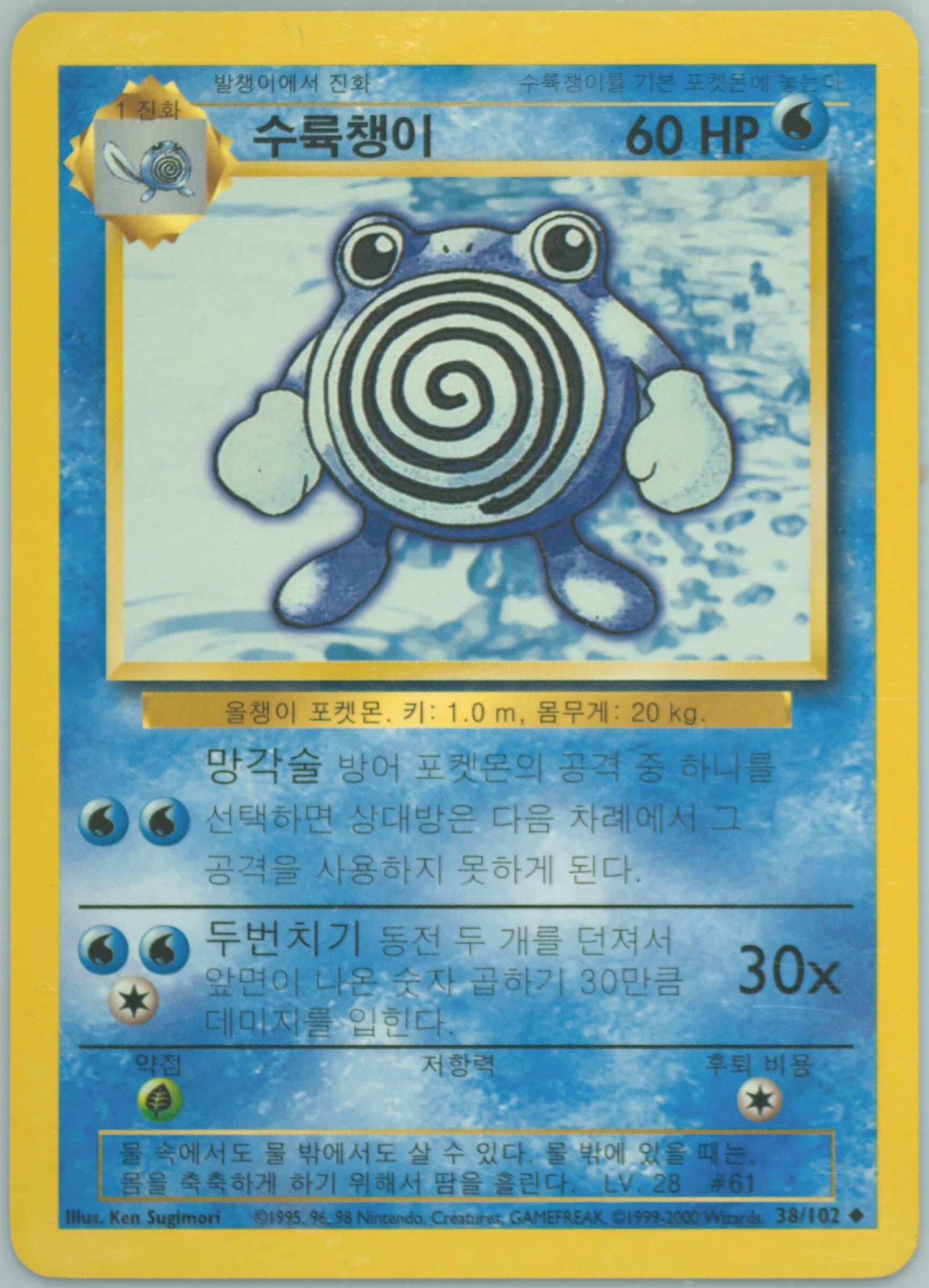 Poliwhirl Korean (38) 2000 Pokemon Game