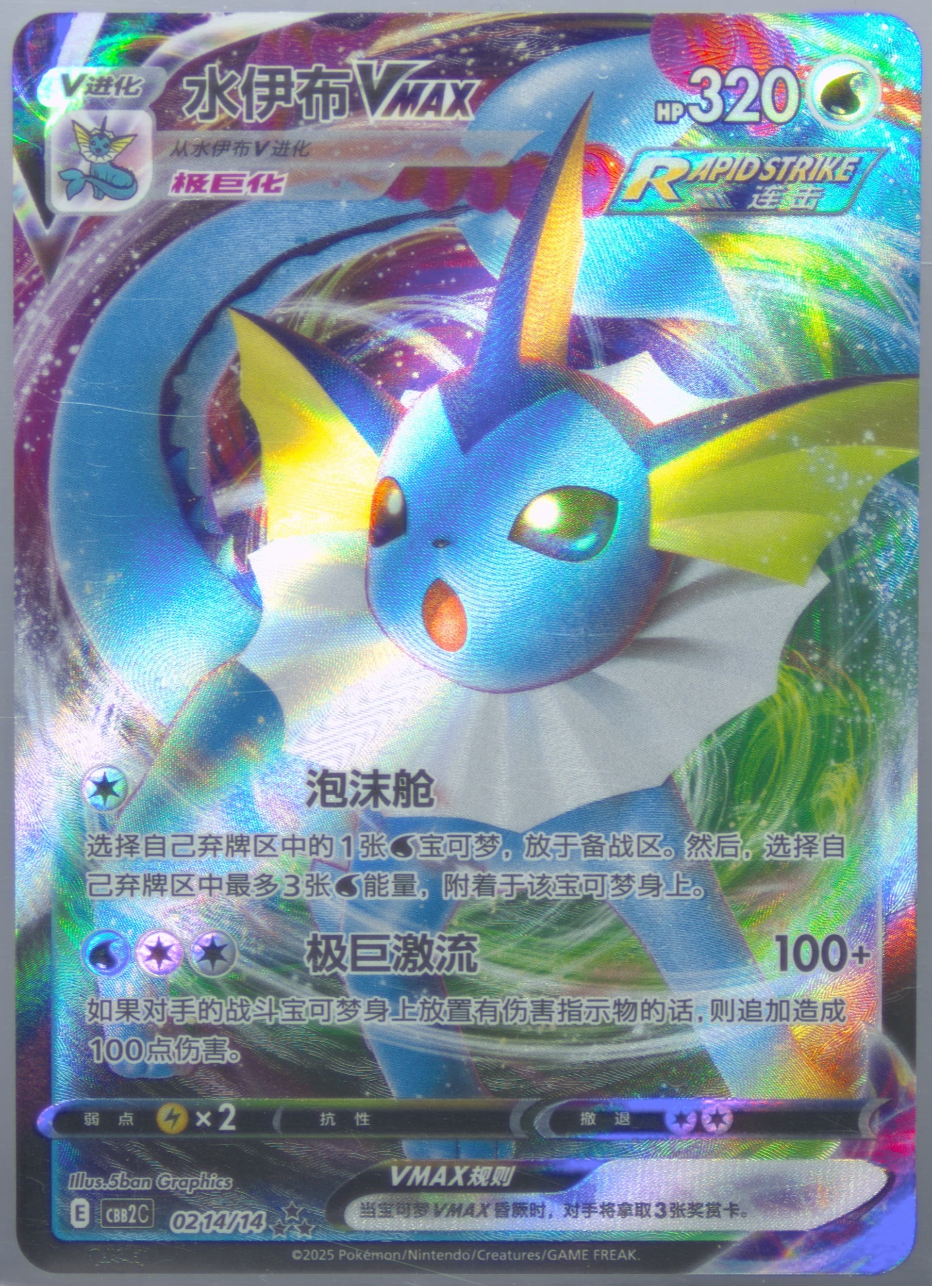 Vaporeon Vmax (14) 2025 Pokemon Simplified Chinese CBB2 C-Gem Pack Vol 2